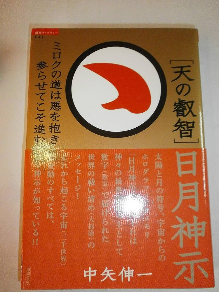 Amazon.co.jp: [天の叡智]日月神示 ミロクの道は悪を抱き参らせ