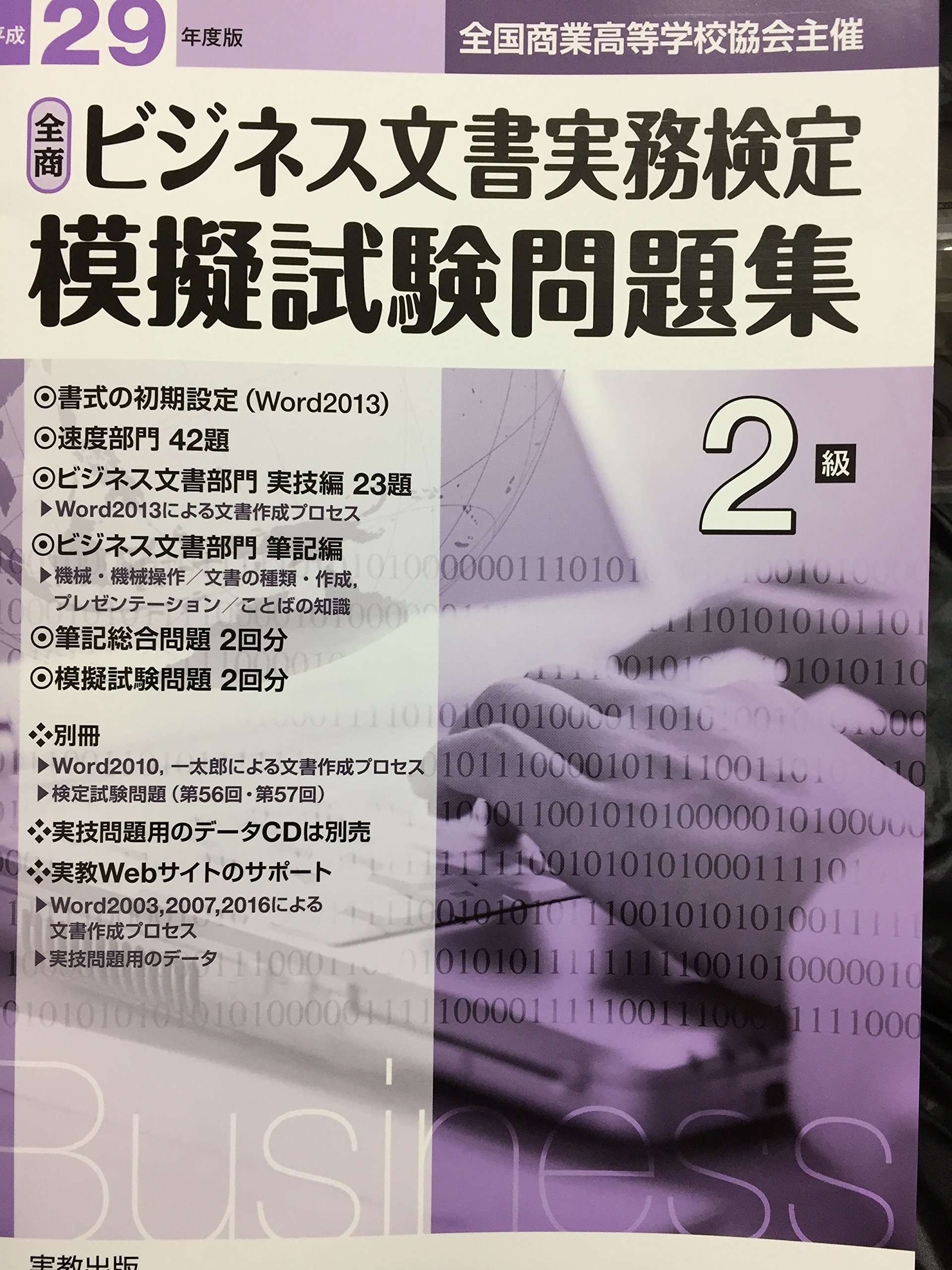 ビジネス文書実務検定模擬試験問題集2級 : 全国商業高等学校協会主催 平成26… Amazon.co.jp: 全商ビジネス文書実務検定模擬試験問題集 平成27
