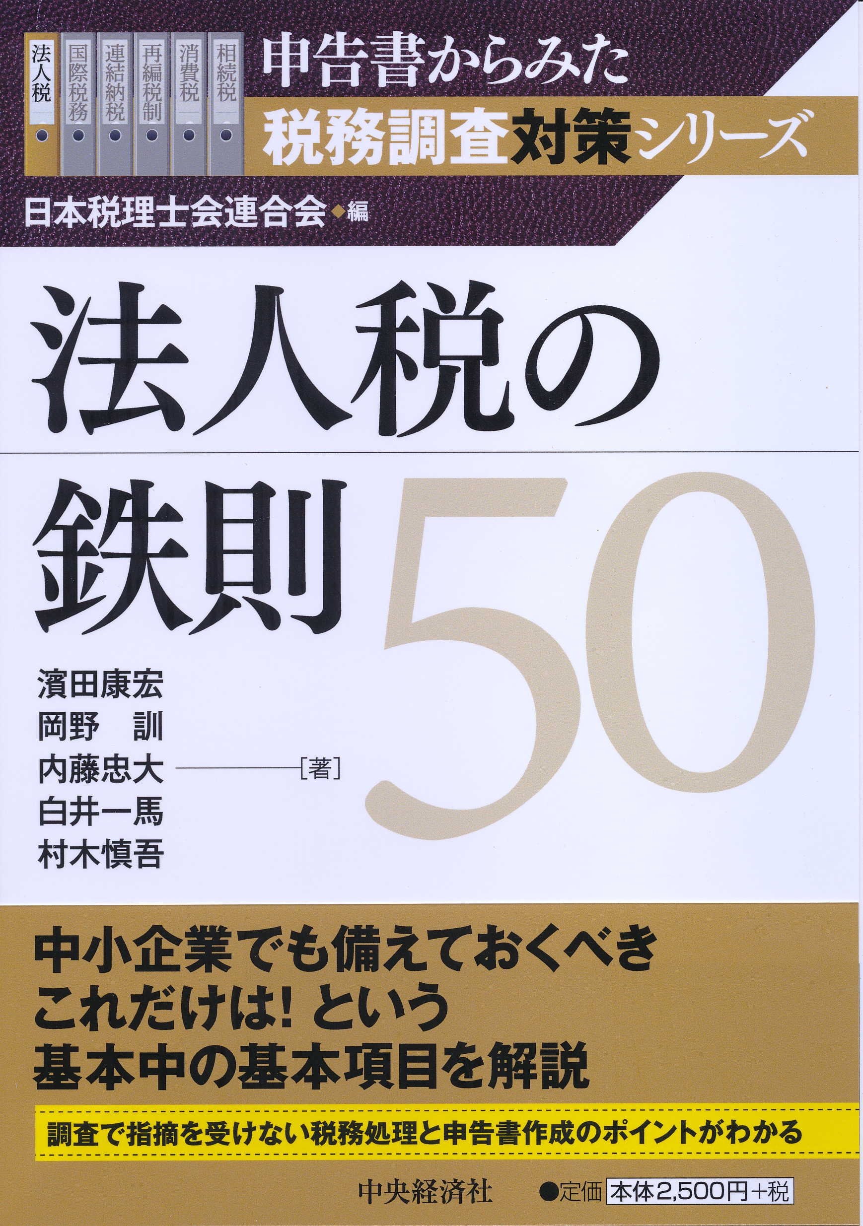 法人税の鉄則50 (申告書からみた税務調査対策シリーズ) | 濱田