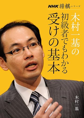 木村一基の初級者でもわかる受けの基本 NHK将棋シリーズ