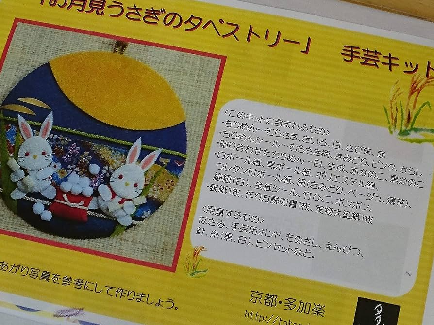 手作りうさぎのタペストリー キット】十五夜うさぎタペストリー（押絵） キット 和小物キット