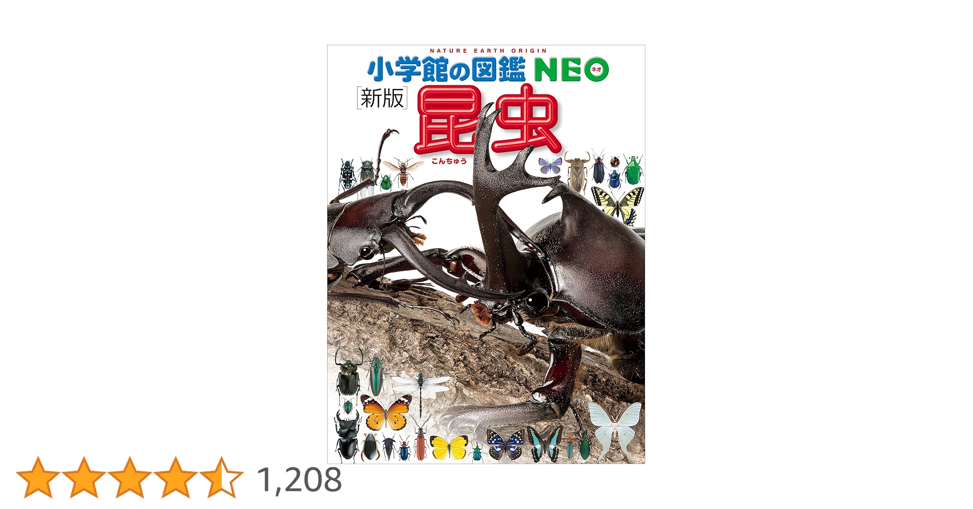 小学館の図鑑NEO〔新版〕昆虫 | 小池啓一, 小野展嗣, 町田龍一郎