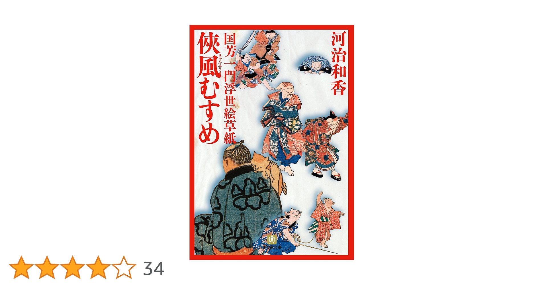 国芳　秘版　草紙浮世絵名品選　浮世絵 09408640