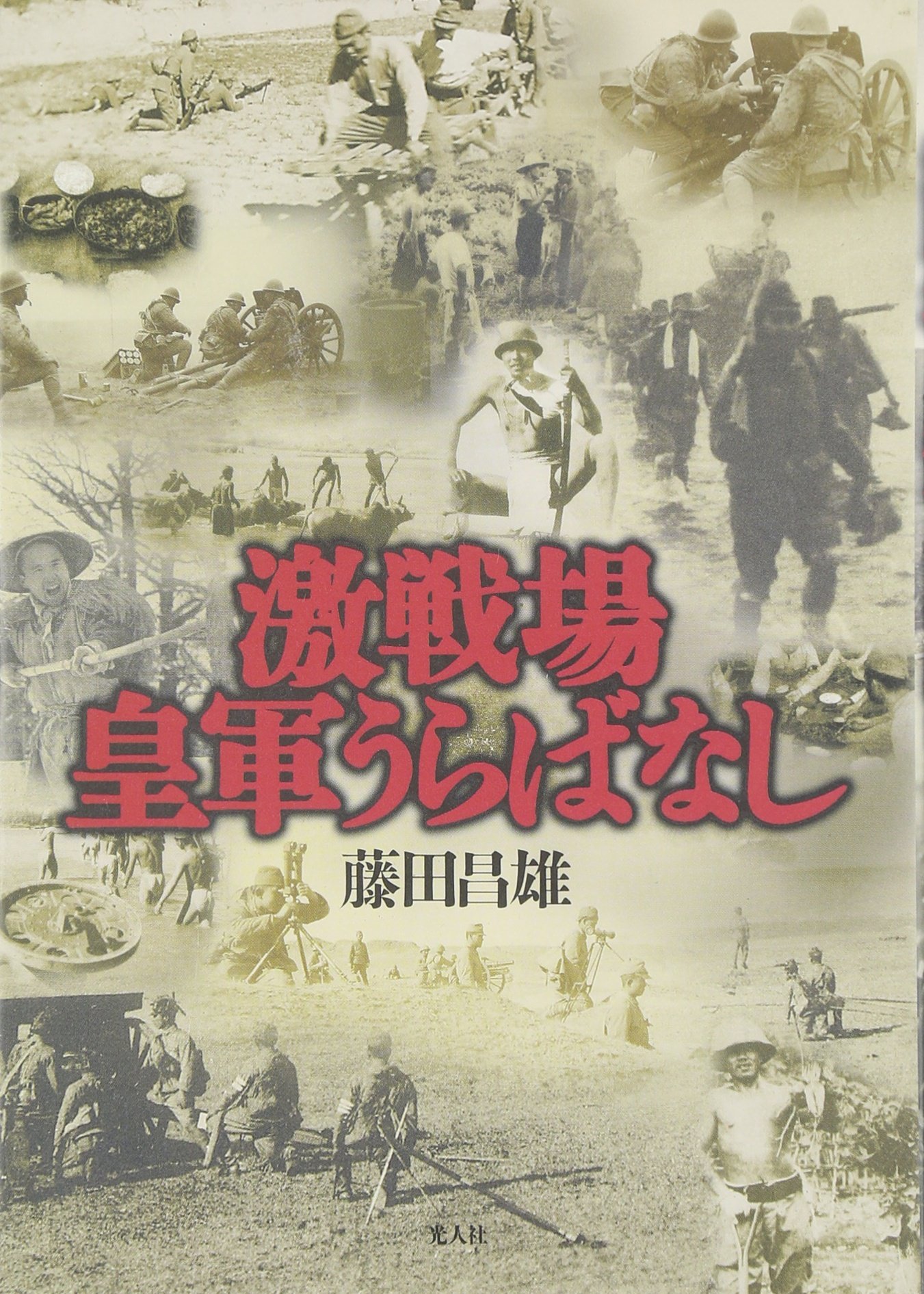 激戦場皇軍うらばなし | 藤田 昌雄 |本 | 通販 | Amazon