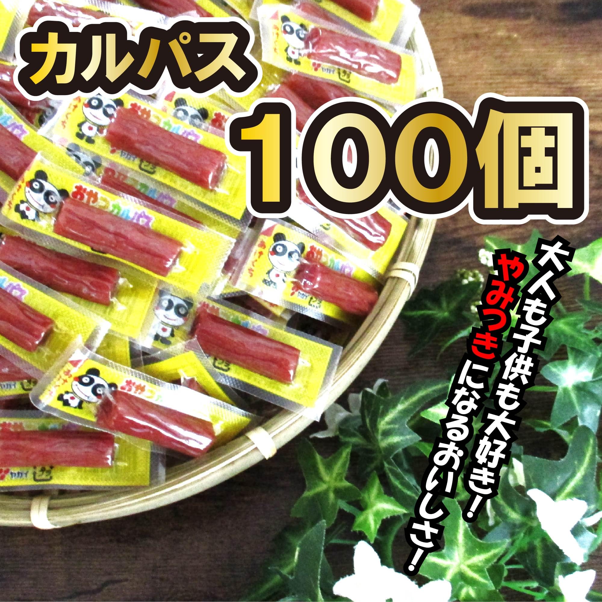 Amazon | おやつ カルパス 100個 業務用 おつまみ 駄菓子 ヤガイ 大