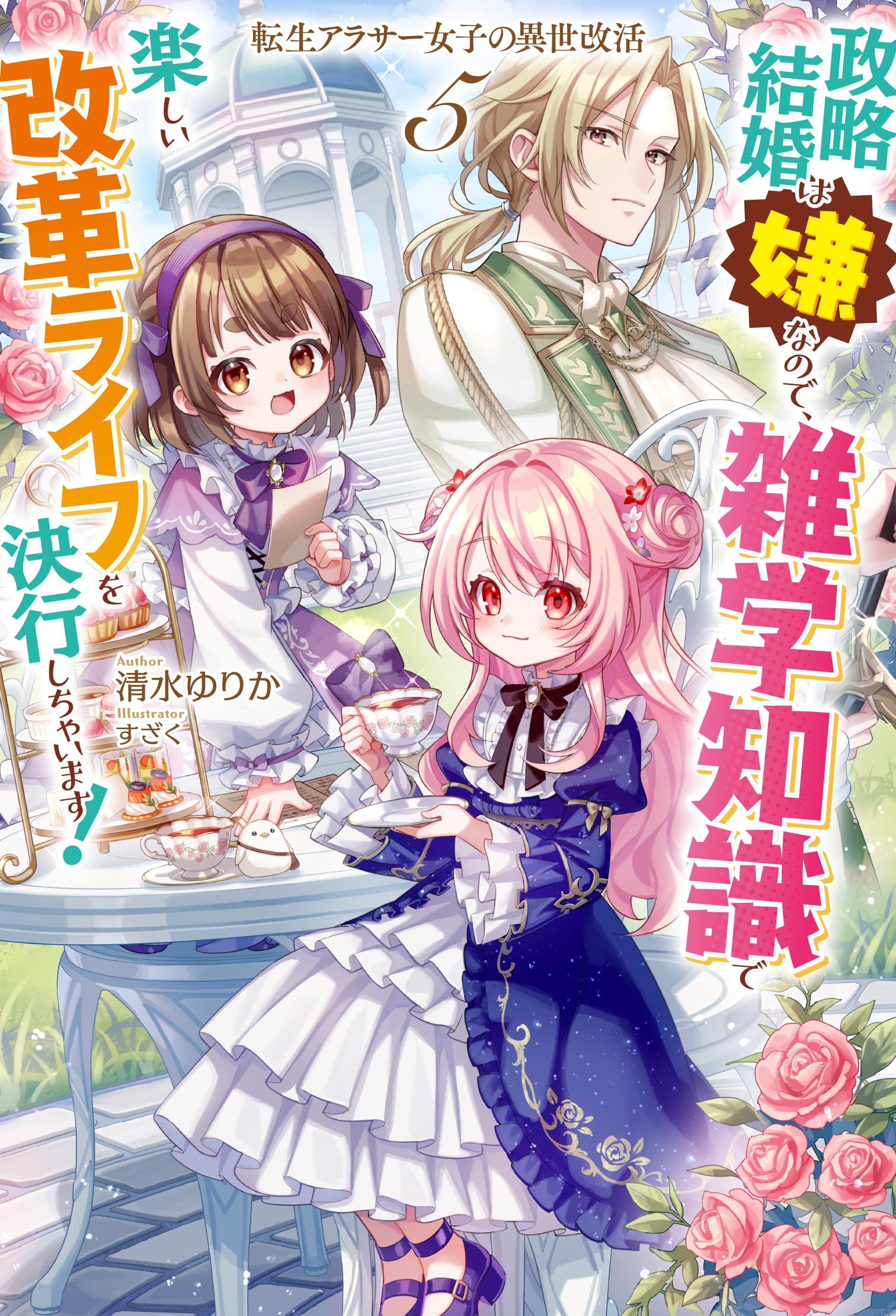 転生アラサー女子の異世改活 5 政略結婚は嫌なので、雑学知識で楽しい