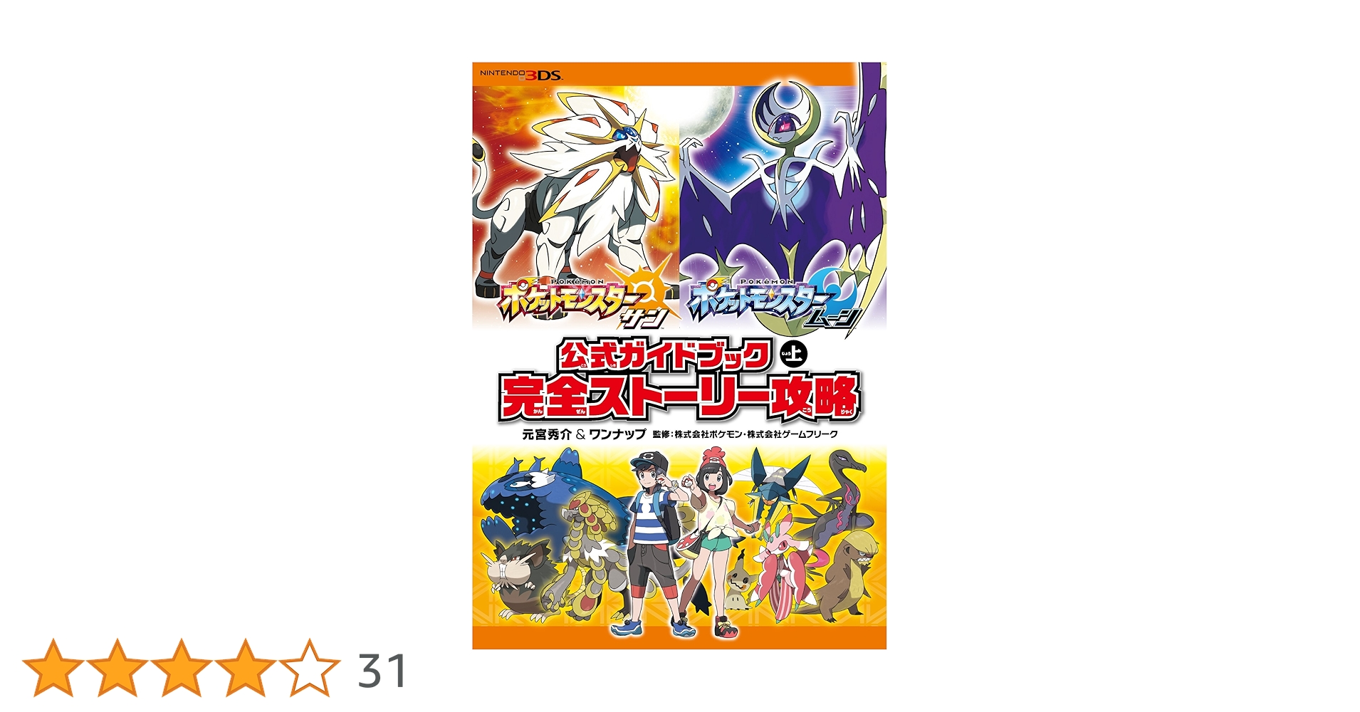 ポケットモンスター ウルトラサン・ムーン + 公式ガイドブック ポケットモンスター ウルトラサン・ウルトラムーン 公式ガイド