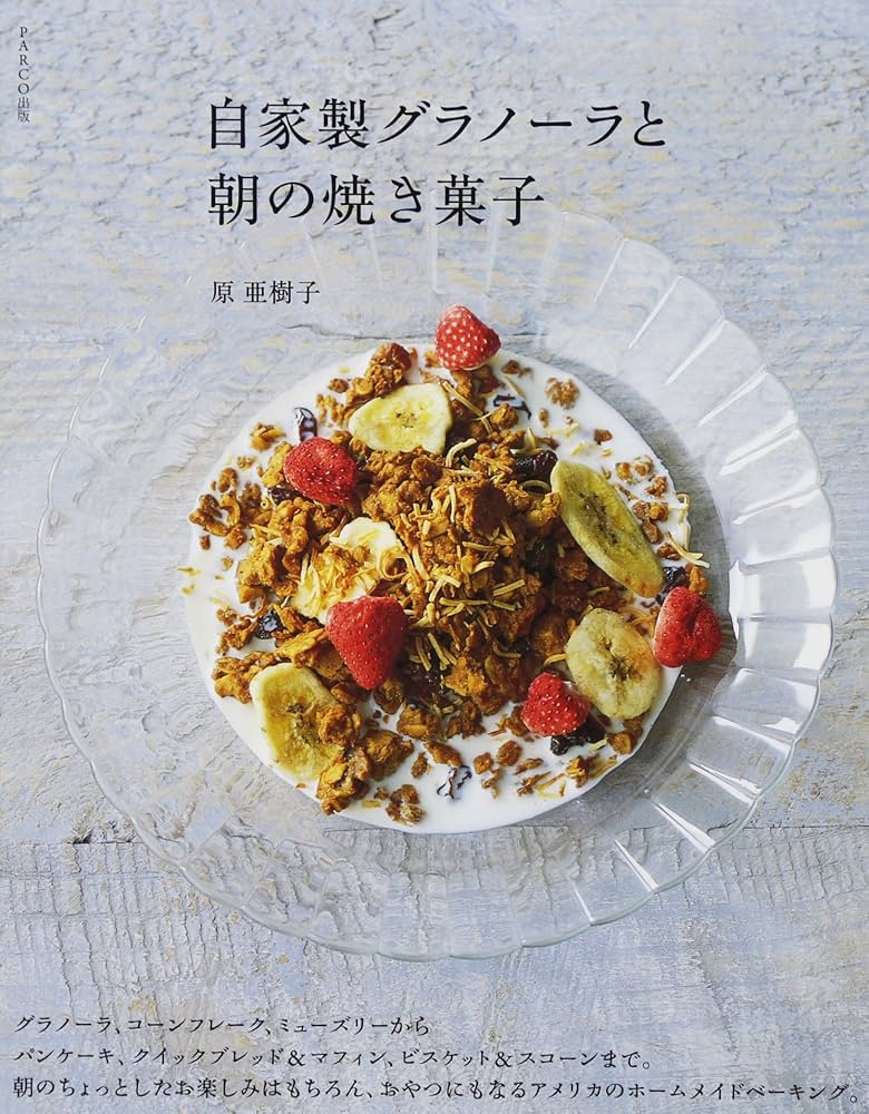 朝食ビスケットとコーンブレッド コブラーとクランブル 原亜樹子 グラフィック社