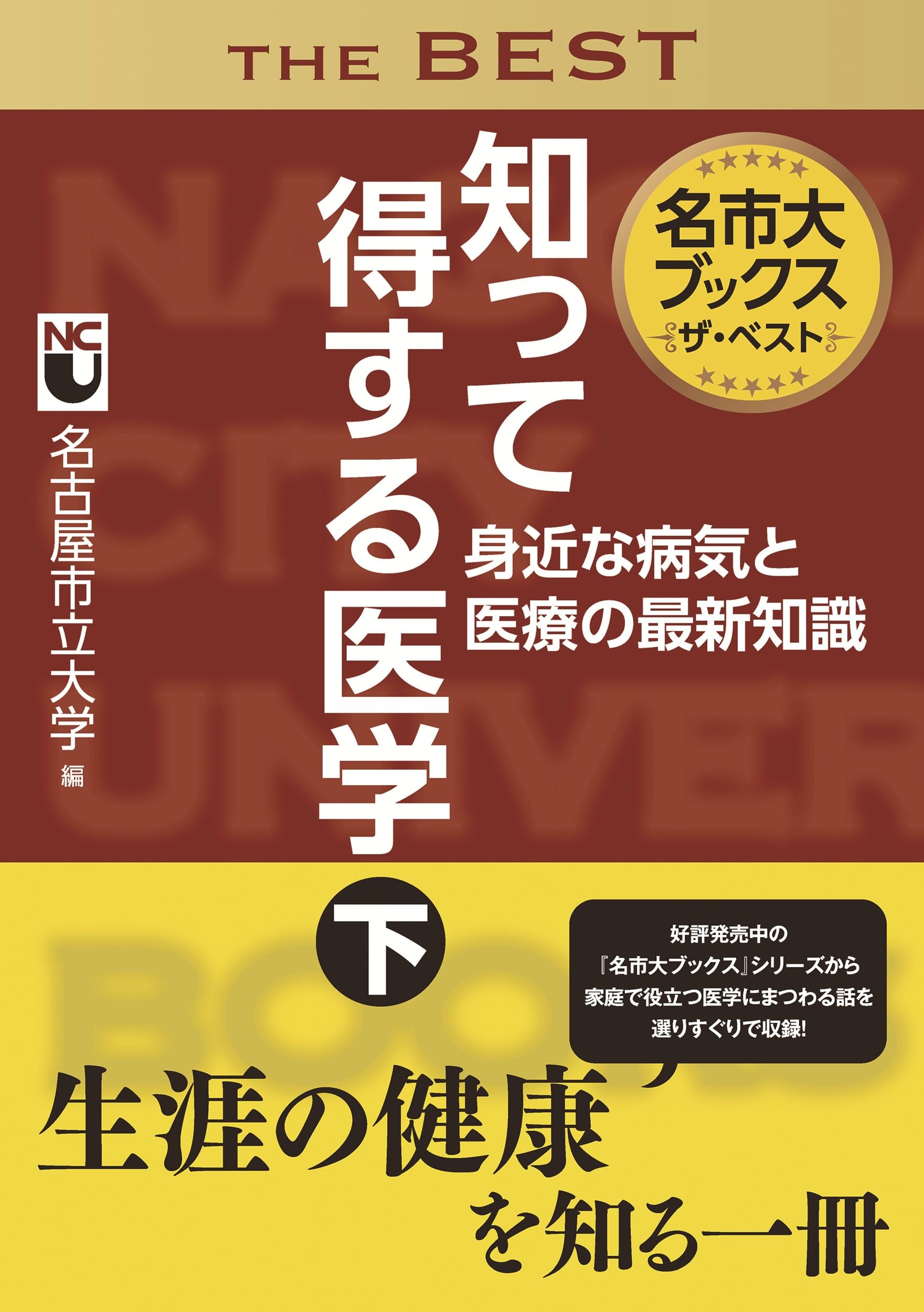 Amazon.co.jp: 名市大ブックス ザ・ベスト知って得する医学 下 身近な
