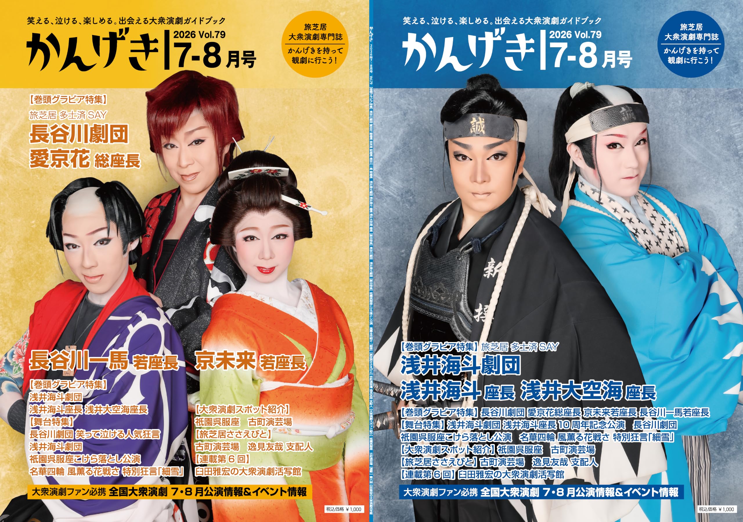 Amazon.co.jp: かんげき2026年7・8月号 | 旅芝居・大衆演劇の最新情報
