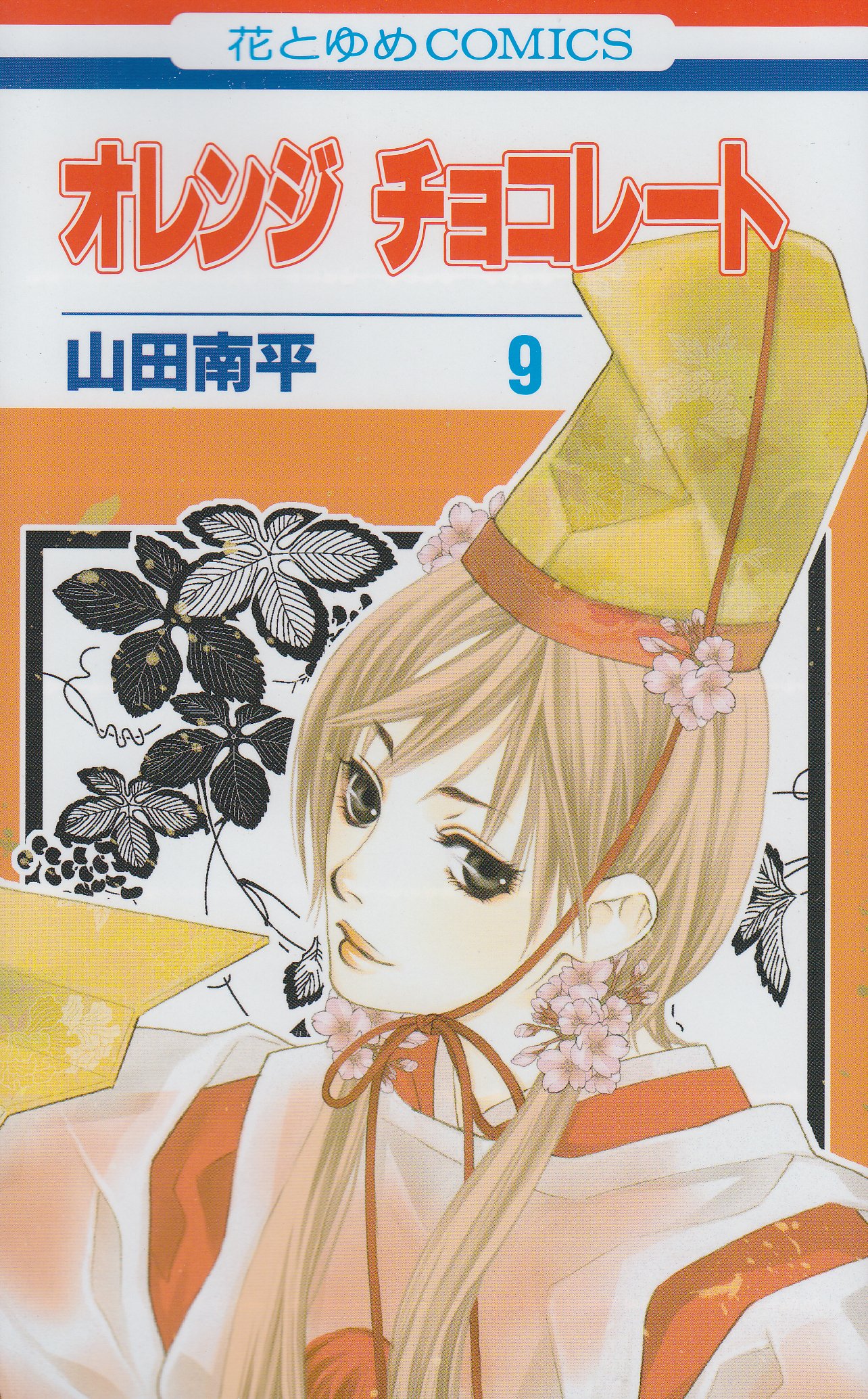 オレンジチョコレート 第9巻 花とゆめcomics 山田 南平 本 通販 Amazon