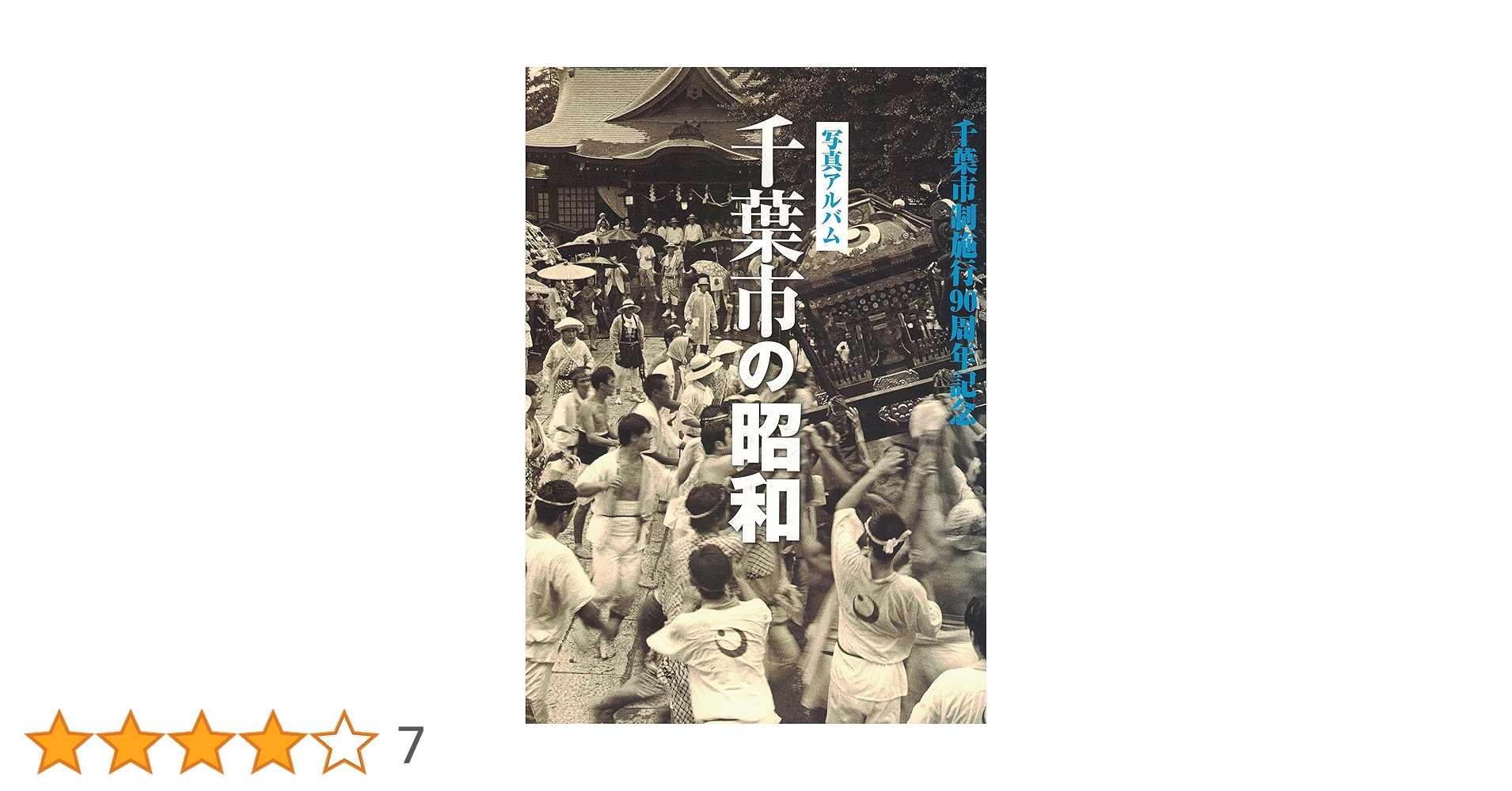 写真アルバム　千葉市の昭和 Amazon.co.jp: 千葉市の昭和―写真アルバム : 本