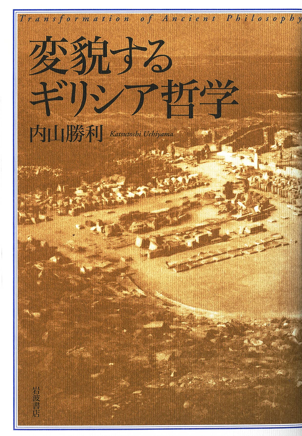 変貌するギリシア哲学 | 内山 勝利 |本 | 通販 | Amazon