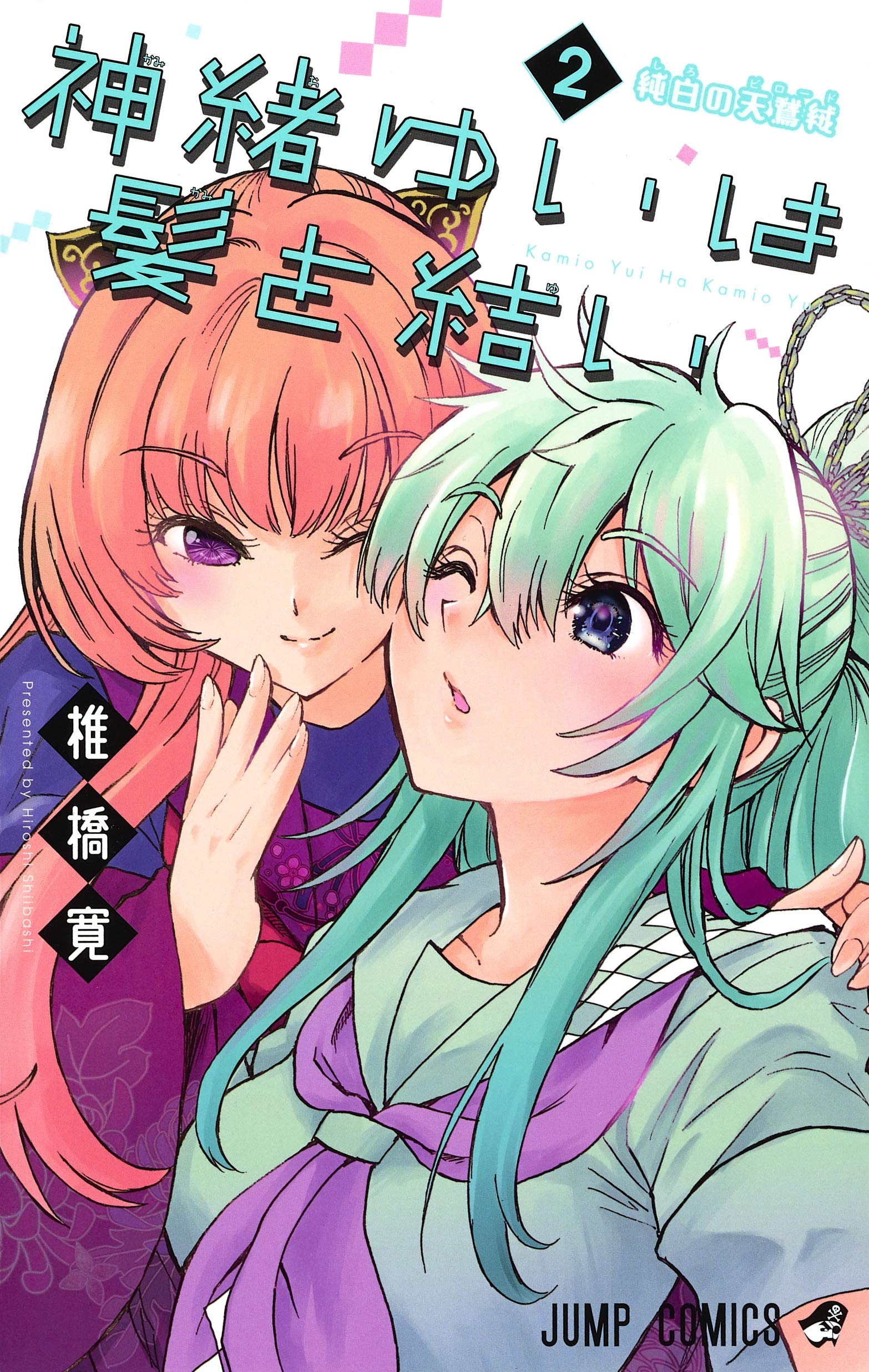 神緒ゆいは髪を結い 2 ジャンプコミックス 椎橋 寛 本 通販 Amazon