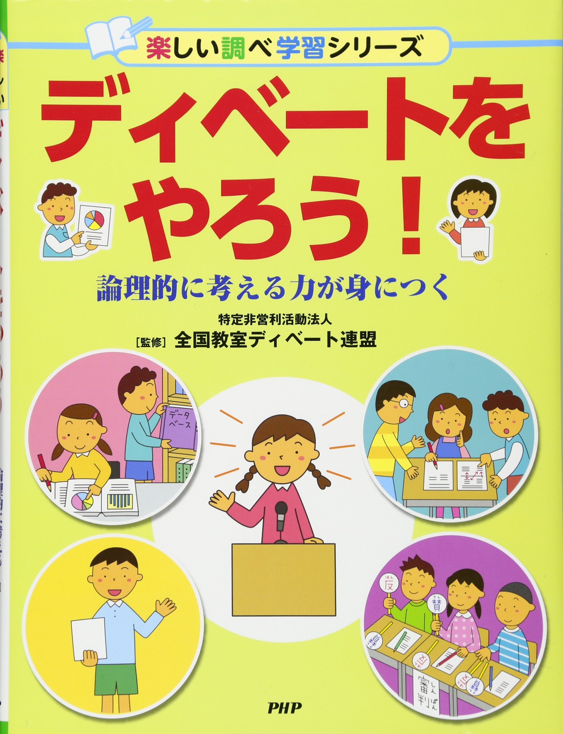 ディベートをやろう! 論理的に考える力が身につく (楽しい調べ学習
