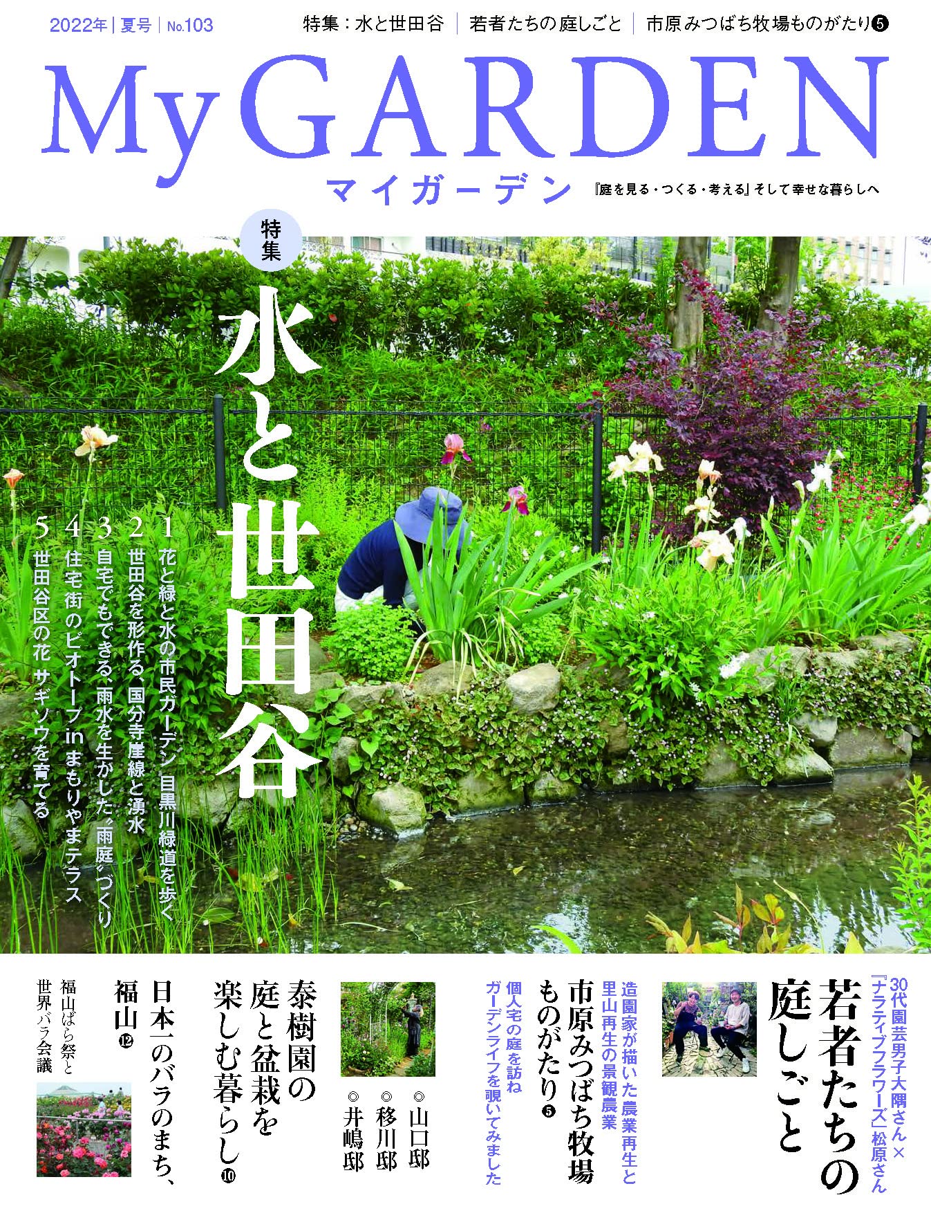 My GARDEN No.103水と世田谷 (マイガーデン) (MyGarden マイガーデン