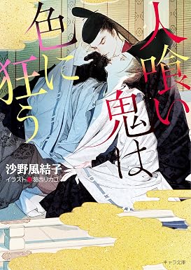 人喰い鬼は色に狂う【SS付き電子限定版】 (キャラ文庫)