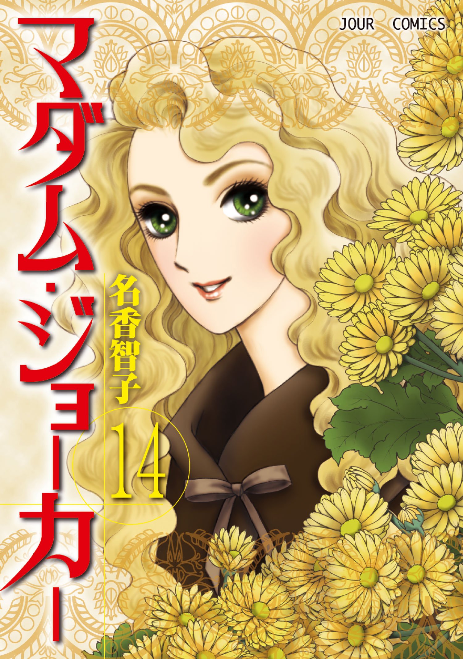 名香智子作品【マダム・ジョーカー】1巻～29巻＋関連本14冊 全43冊セット 名香智子作品【マダム・ジョーカー】1巻～29巻＋関連本14冊 全