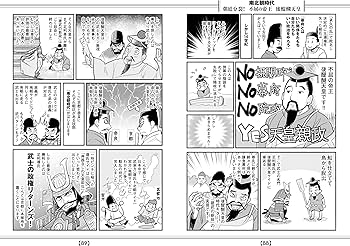 ウケるゴロ合わせ《日本史編》 イヤでも覚える基本重要事項98 | 本郷和