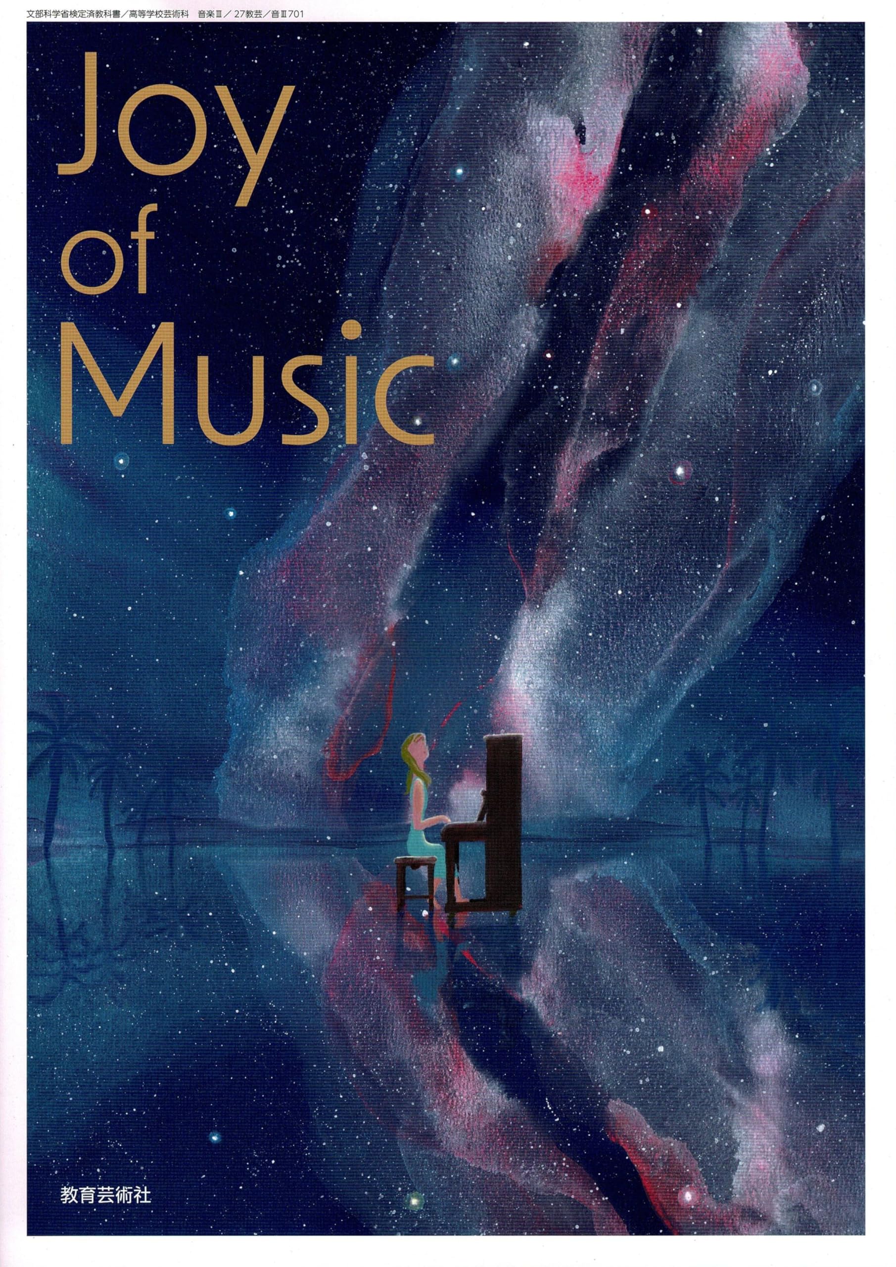 教育芸術社 高校教科書 Joy of Music ［教番：音 III 701］ | 教育芸術