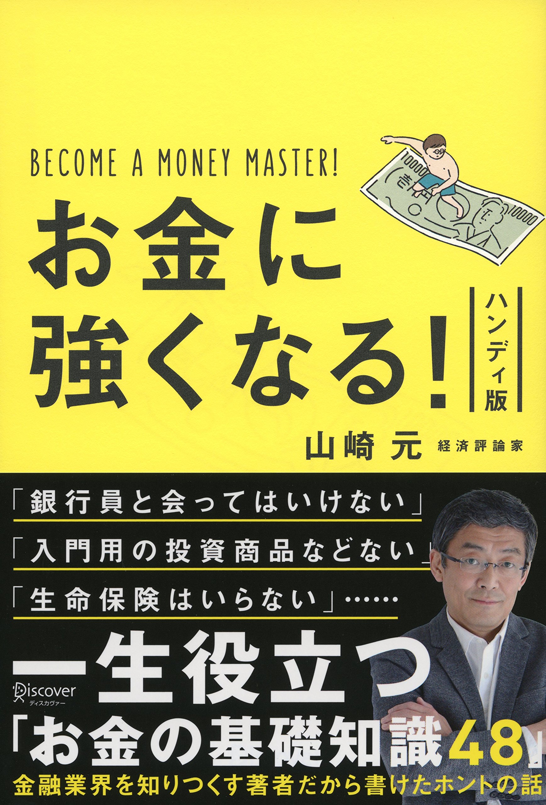 お金に強くなる! ハンディ版 | 山崎元 |本 | 通販 | Amazon 