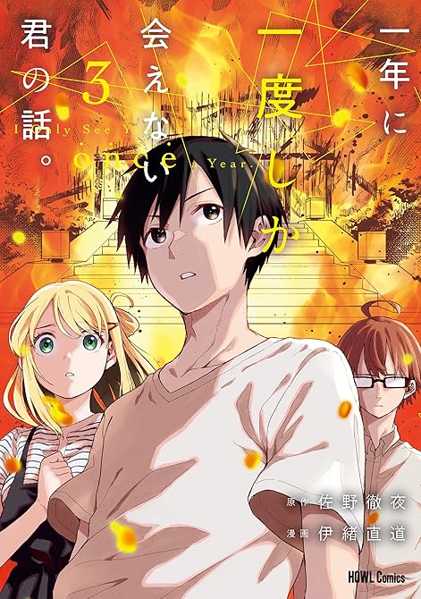 『一年に一度しか会えない君の話。: 3【イラスト特典付】』の表紙イラスト 電子書籍 漫画