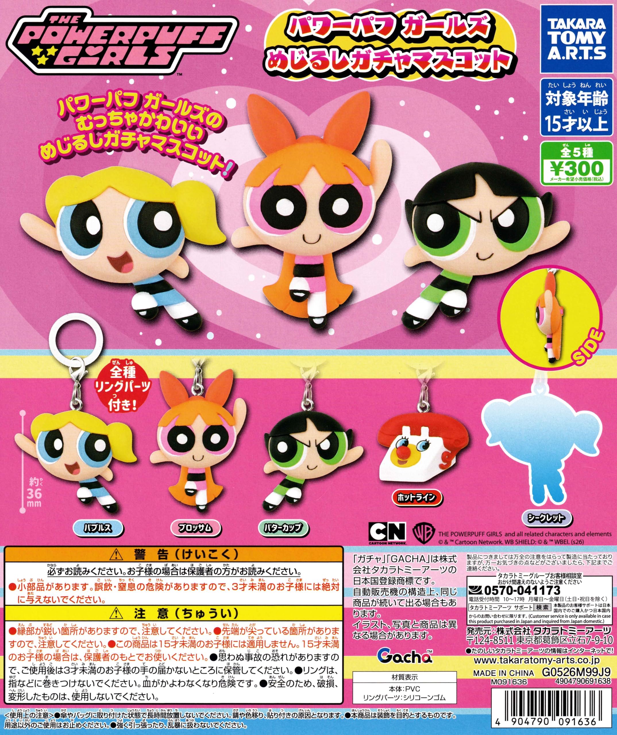 Amazon | パワーパフガールズ めじるしガチャマスコット [シークレット