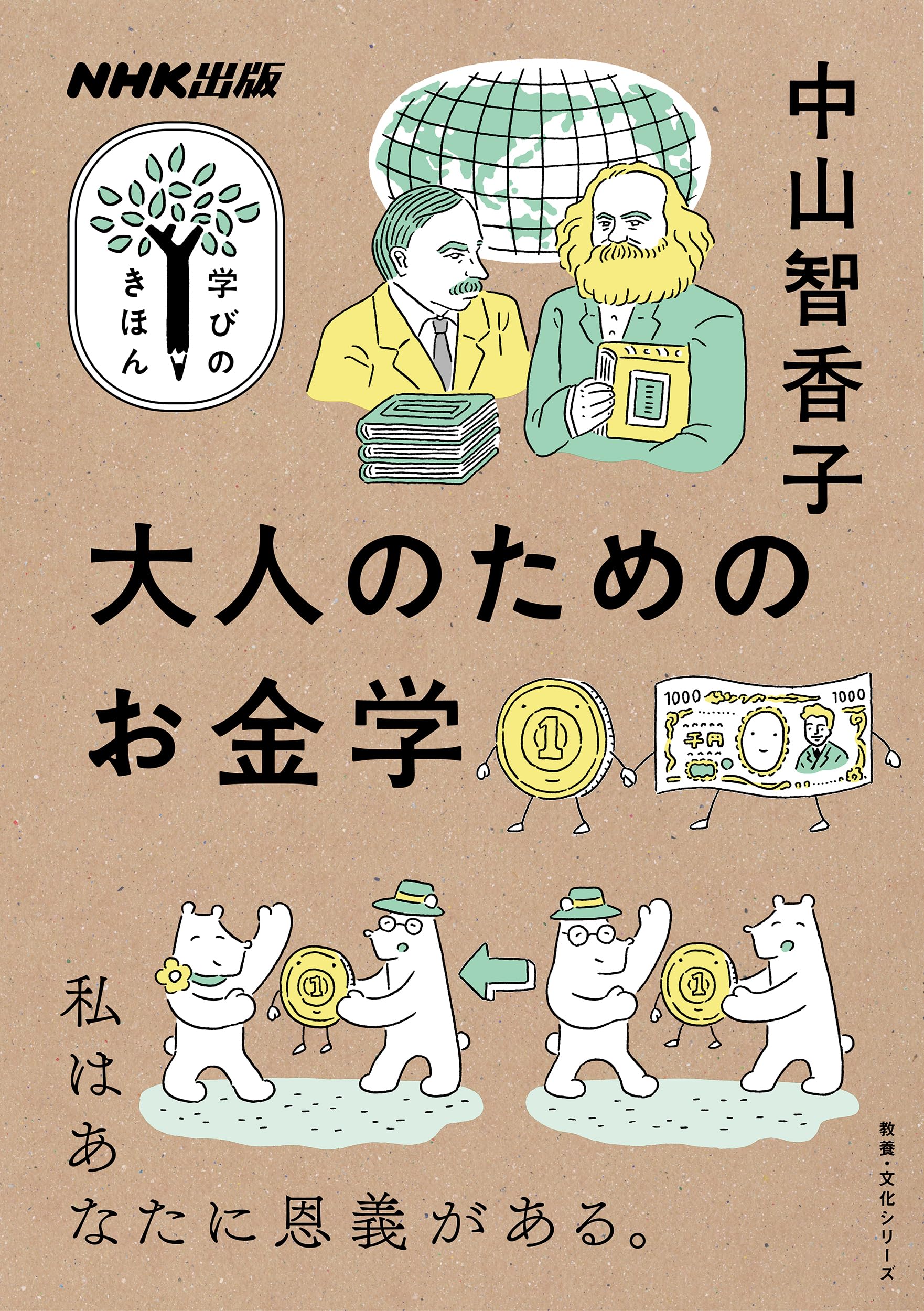 Amazon.co.jp: NHK出版 学びのきほん 大人のためのお金学 (教養・文化