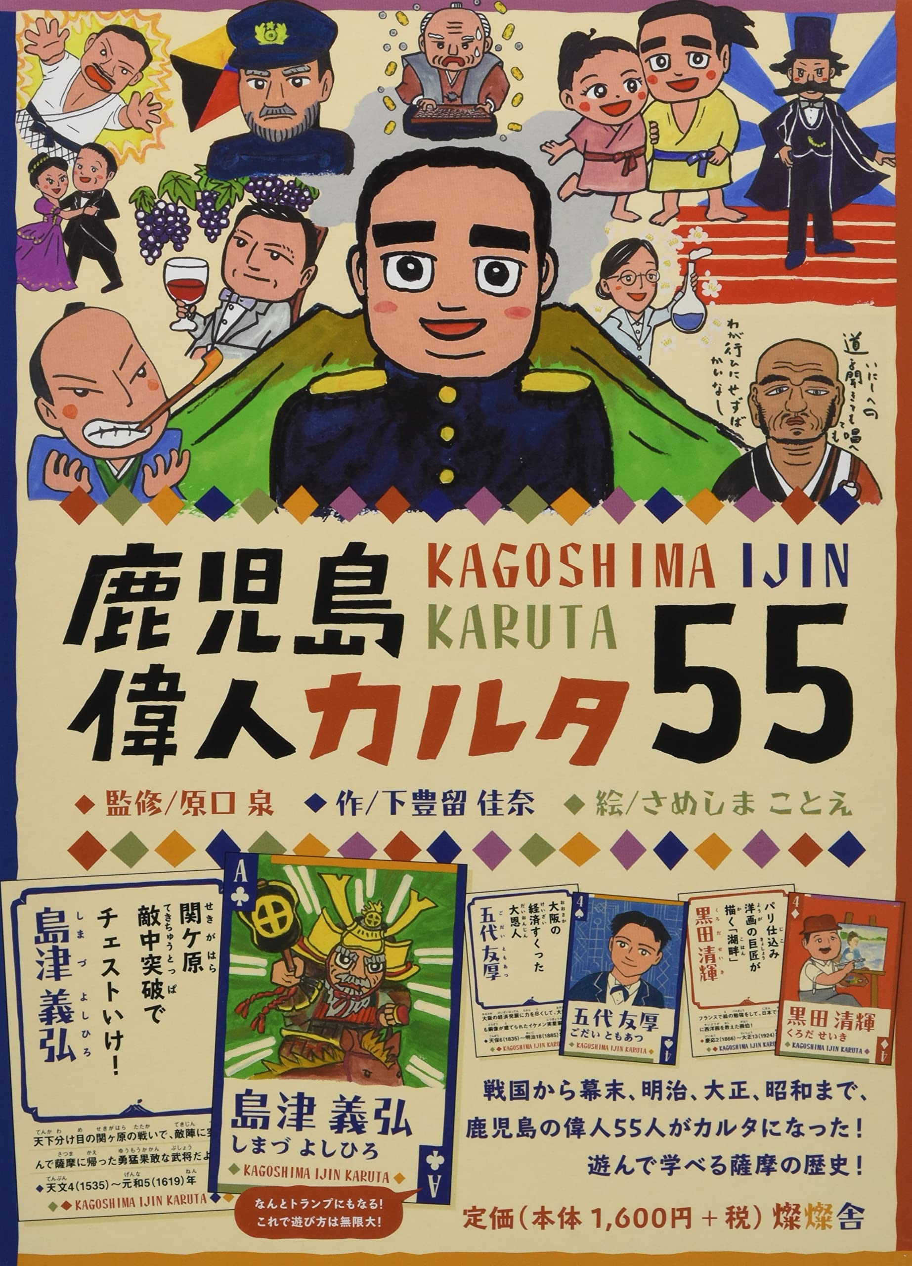 鹿児島偉人カルタ55 | 原口泉 |本 | 通販 | Amazon