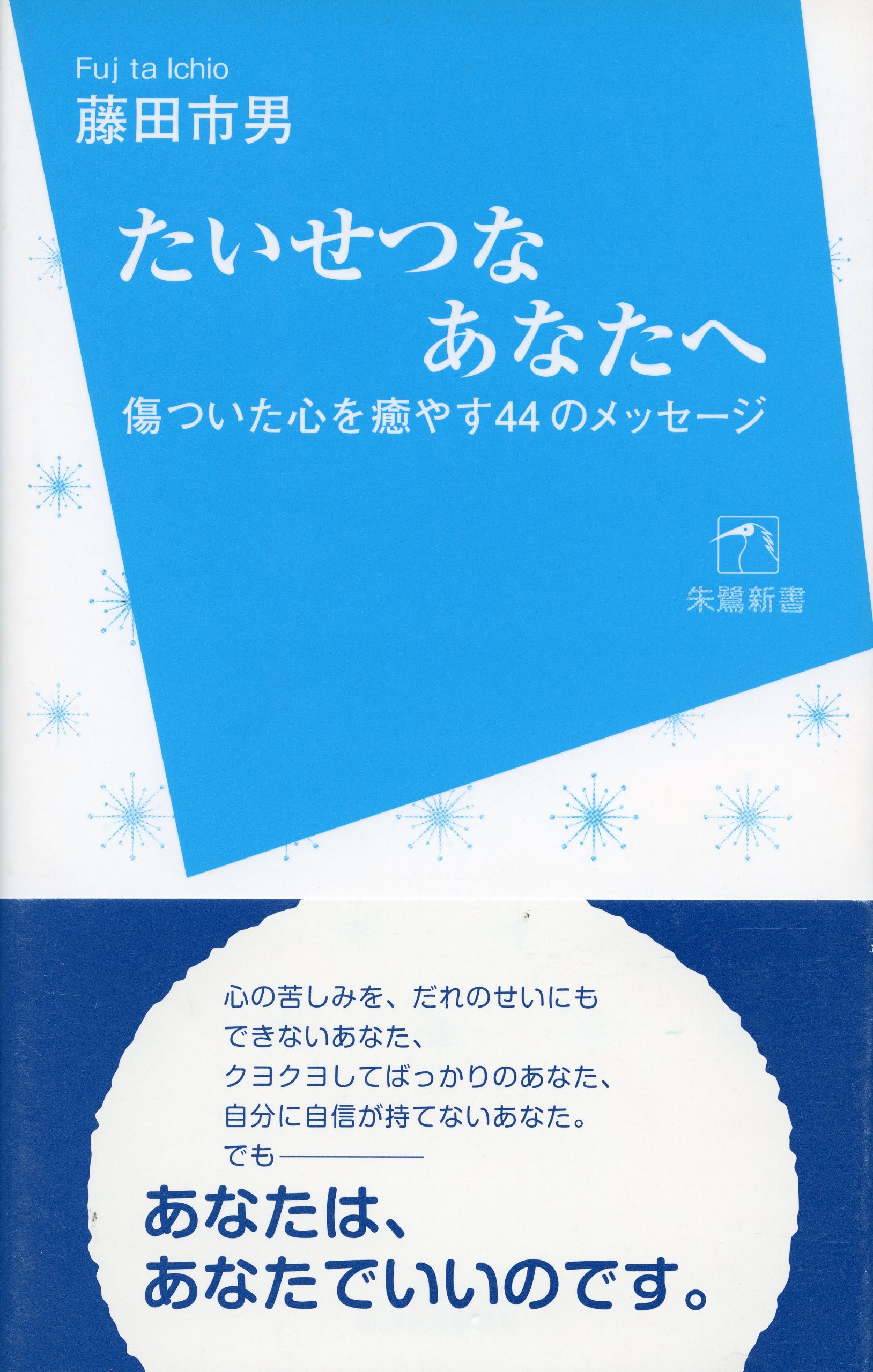 Amazon.co.jp: たいせつな あなたへ 傷ついた心を癒やす44のメッセージ