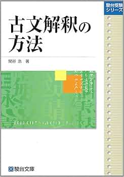 古文解釈の方法 (駿台レクチャー叢書) | 関谷浩 |本 | 通販 | Amazon
