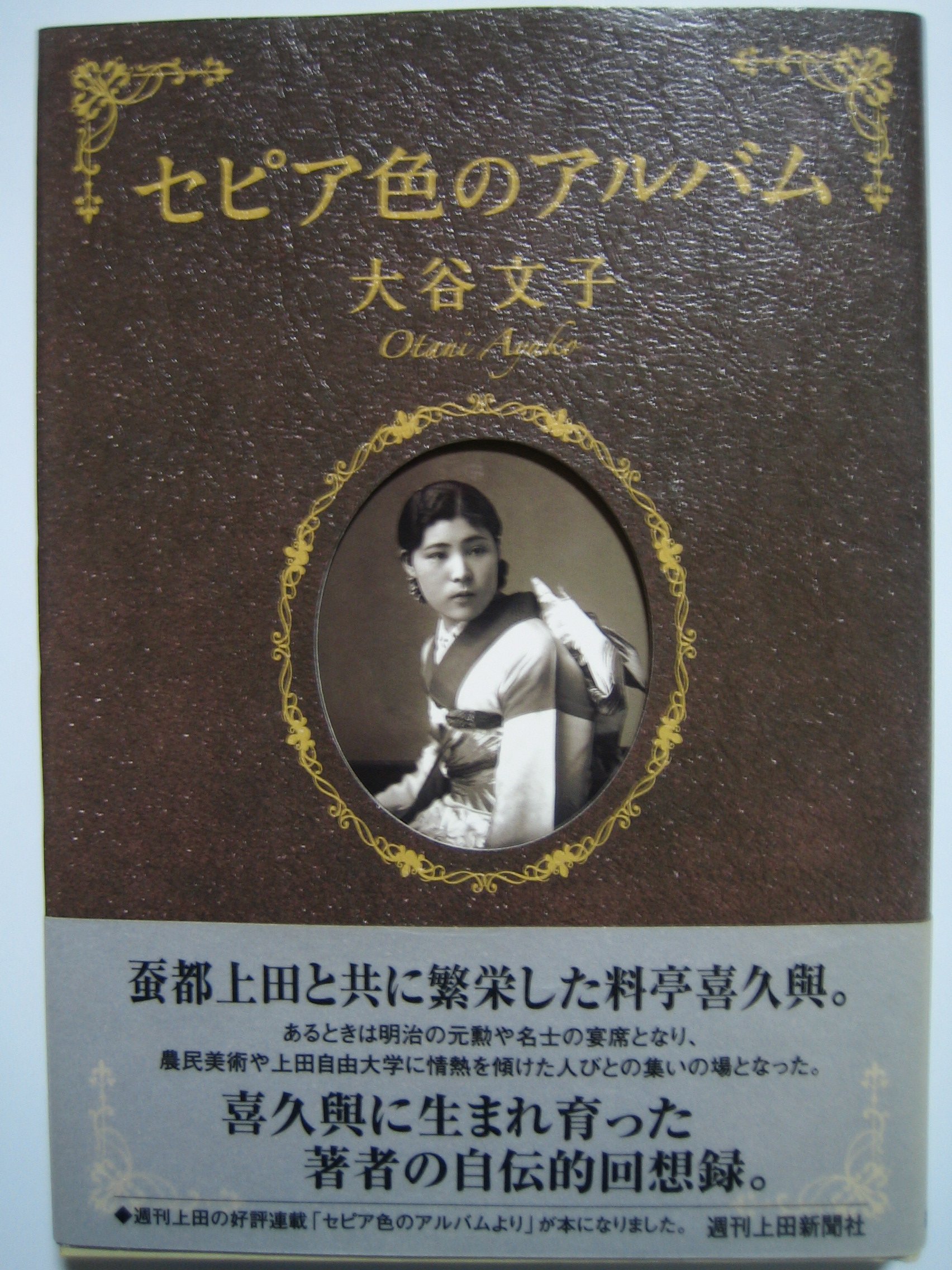 セピア色の肖像（大型本） Amazon.co.jp: セピア色のアルバム : 大谷文子: 本
