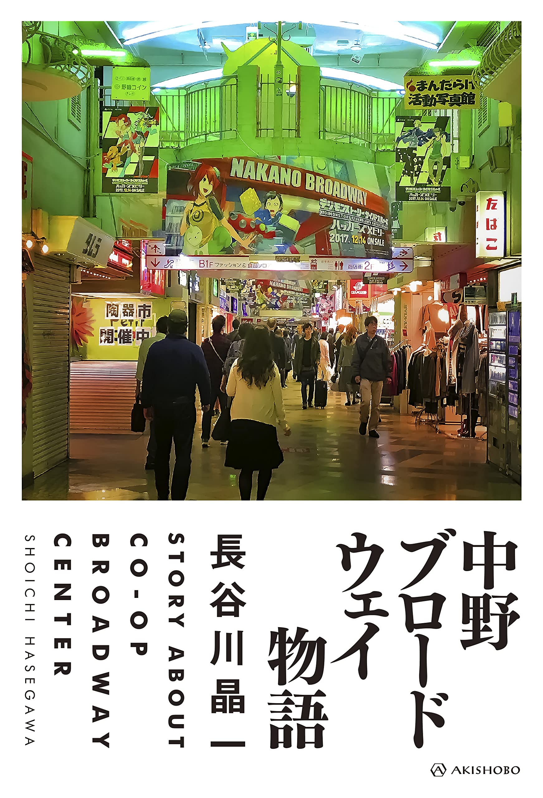 中野ブロードウェイ物語 | 長谷川 晶一 |本 | 通販 | Amazon