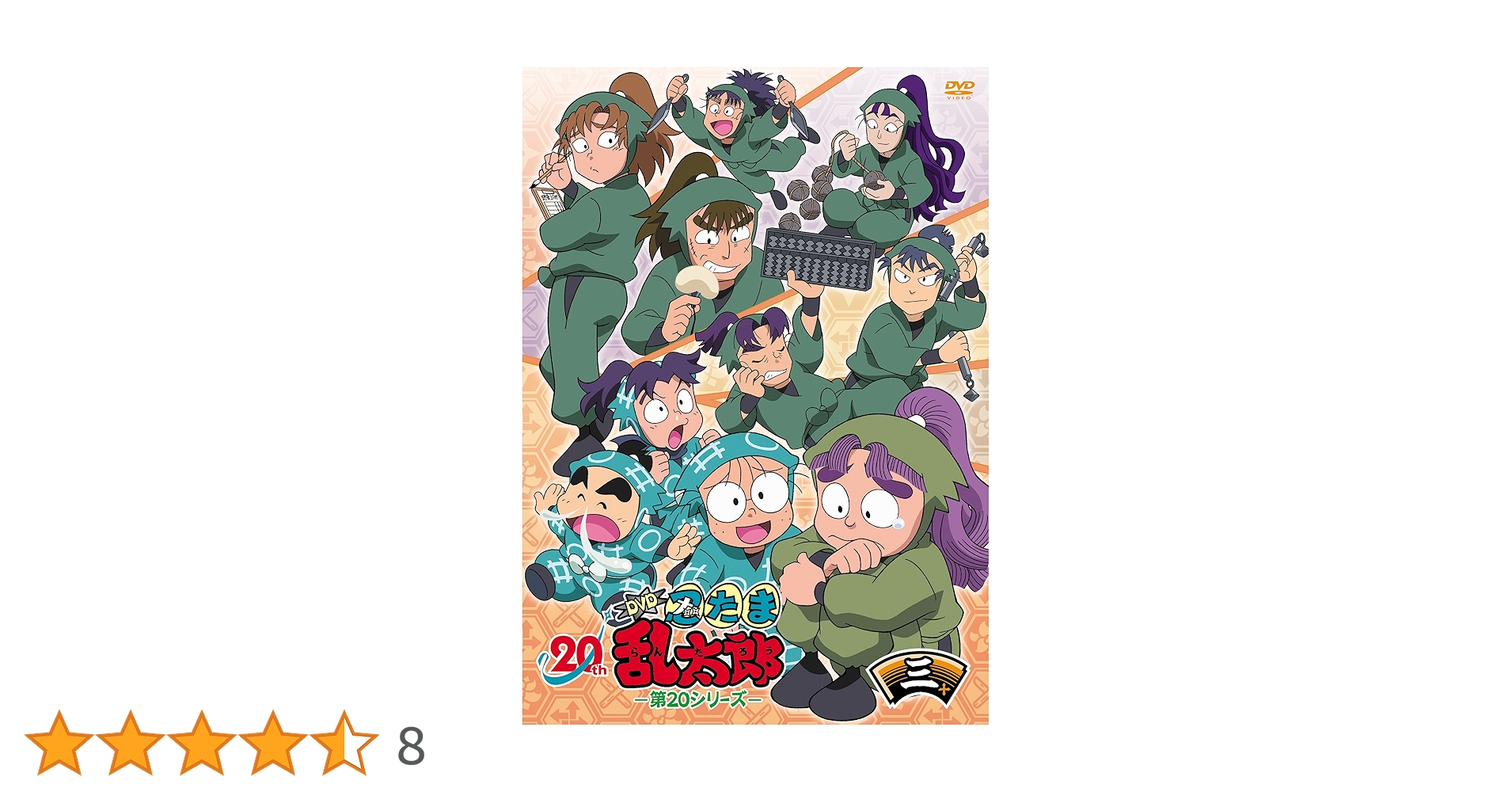 忍たま乱太郎 第20シリーズ 三の巻 DVD Amazon.co.jp: TVアニメ(忍たま乱太郎) DVD 第20シリーズ 三の段
