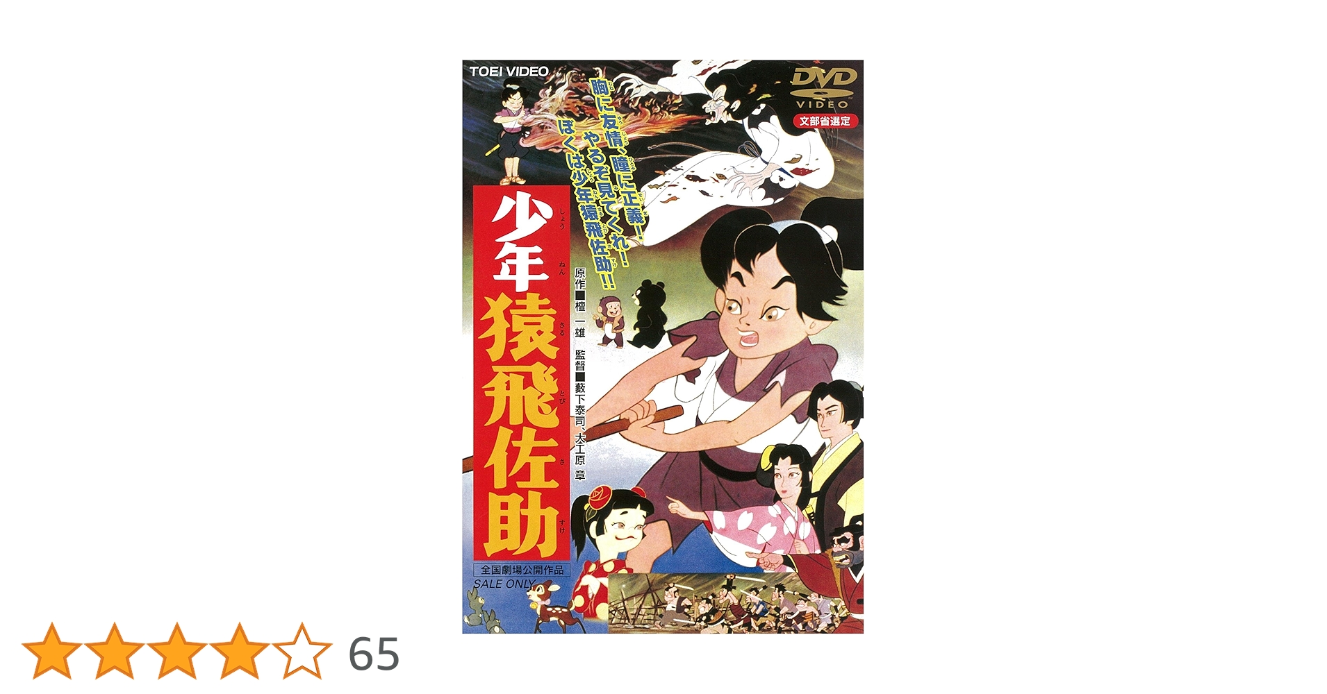 Amazon.co.jp: 少年猿飛佐助 [DVD] : 宮崎照男, 桜町弘子, 中村