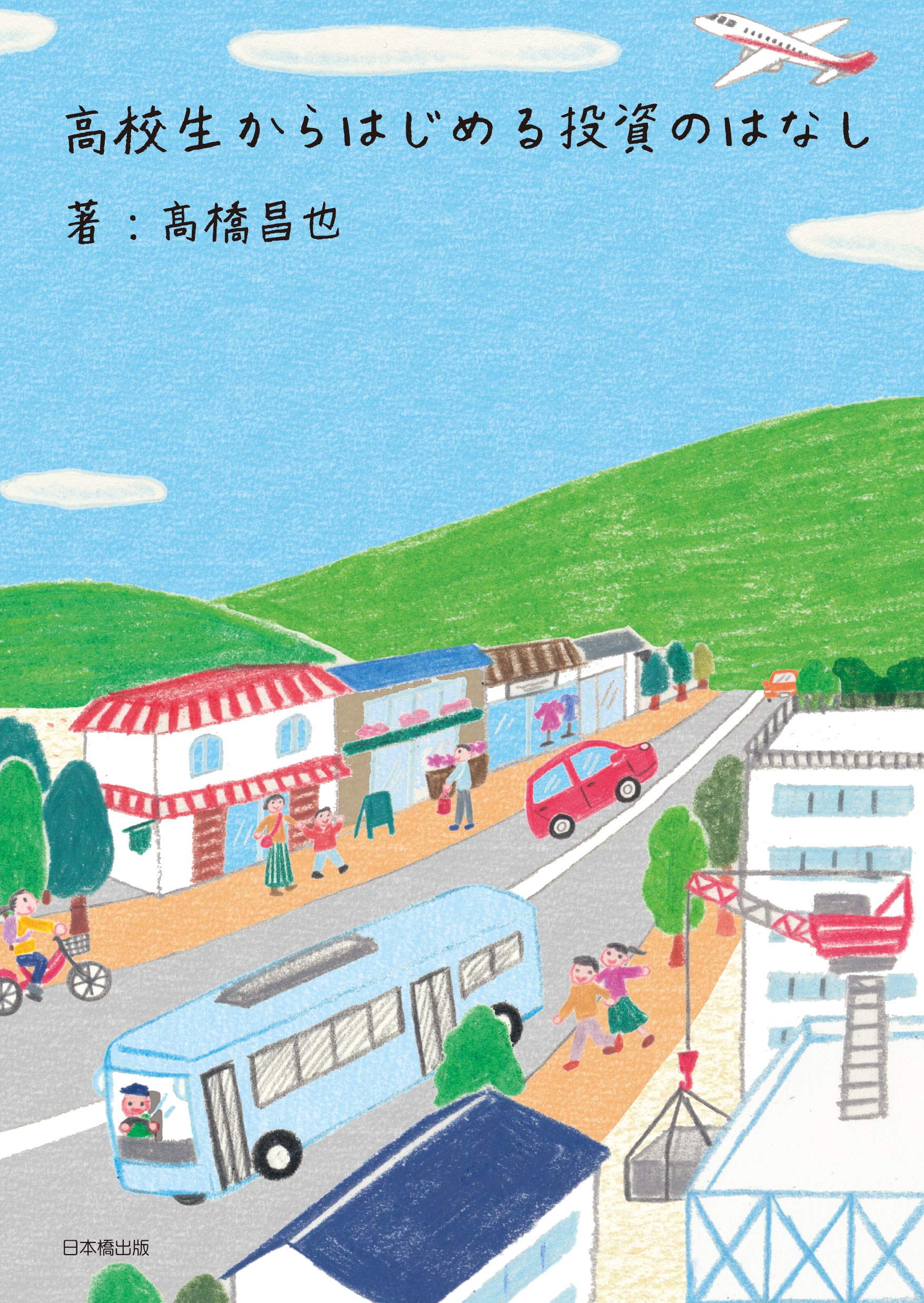 高校生からはじめる投資のはなし | 髙橋昌也 |本 | 通販 | Amazon