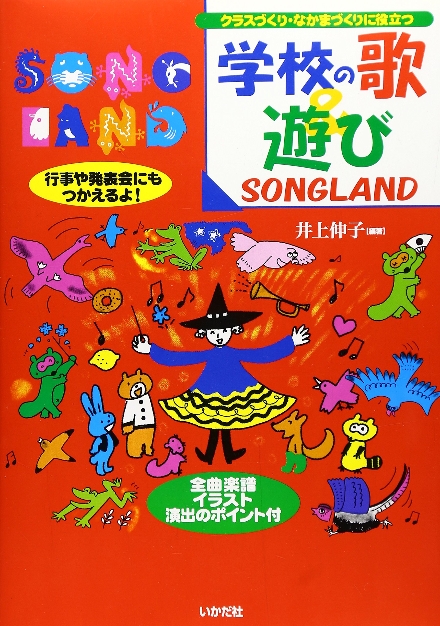 学校の歌&遊び SONGLAND | 井上 伸子 |本 | 通販 | Amazon