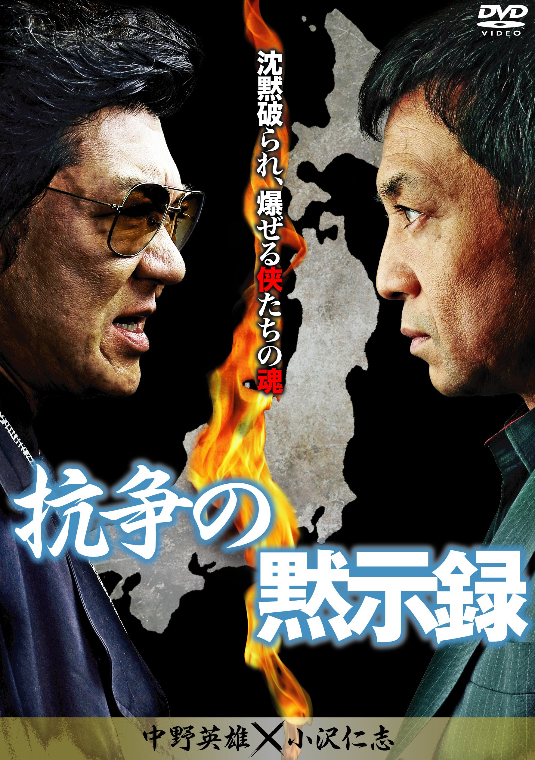 西日本最大の抗争 [DVD] Amazon.co.jp: 西日本最大の抗争 [DVD] : 小沢仁志, 小沢和義, 古井