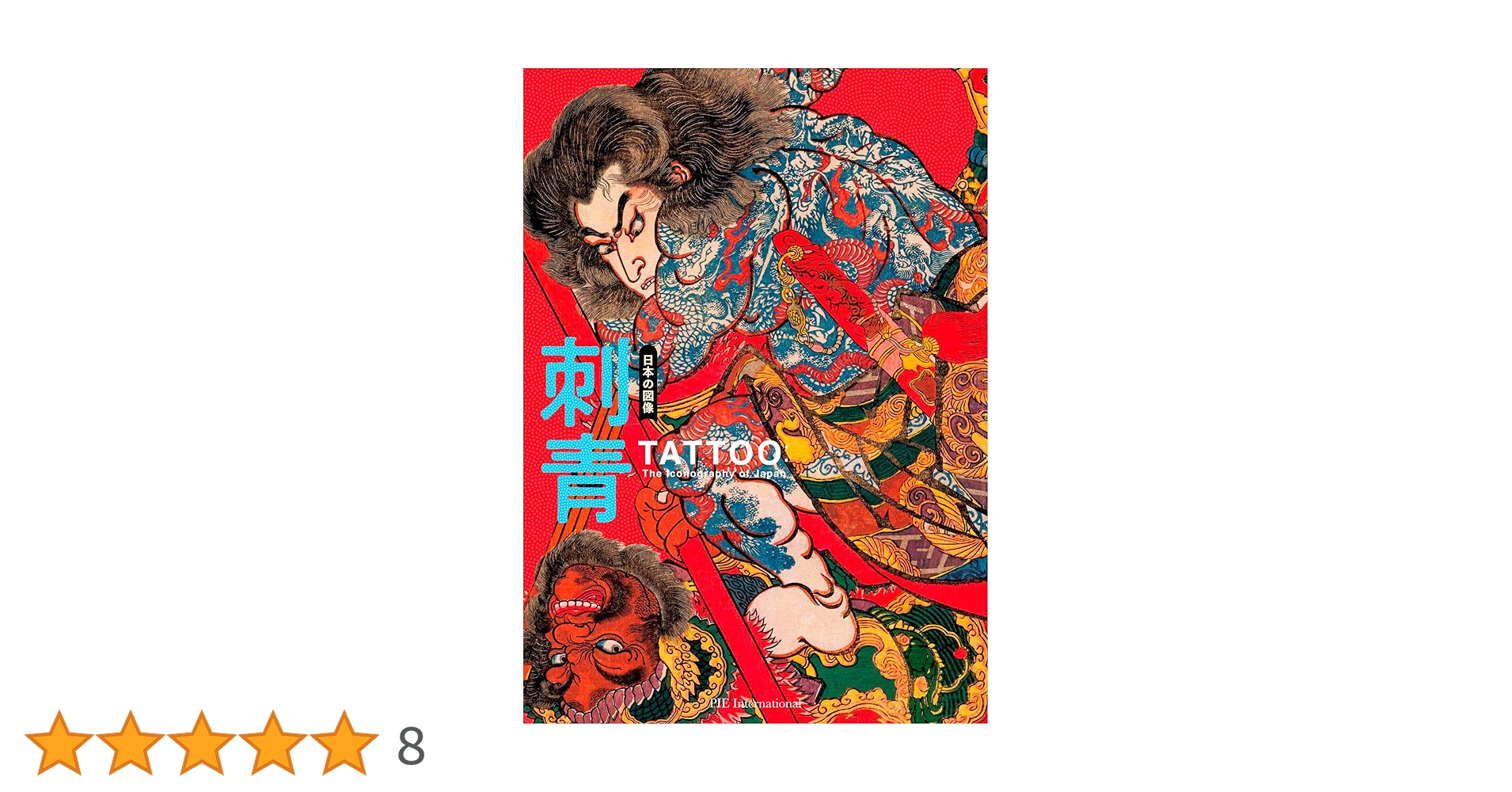Amazon.co.jp: 日本の図像 刺青 : 編集室 青人社, 谷平理映子
