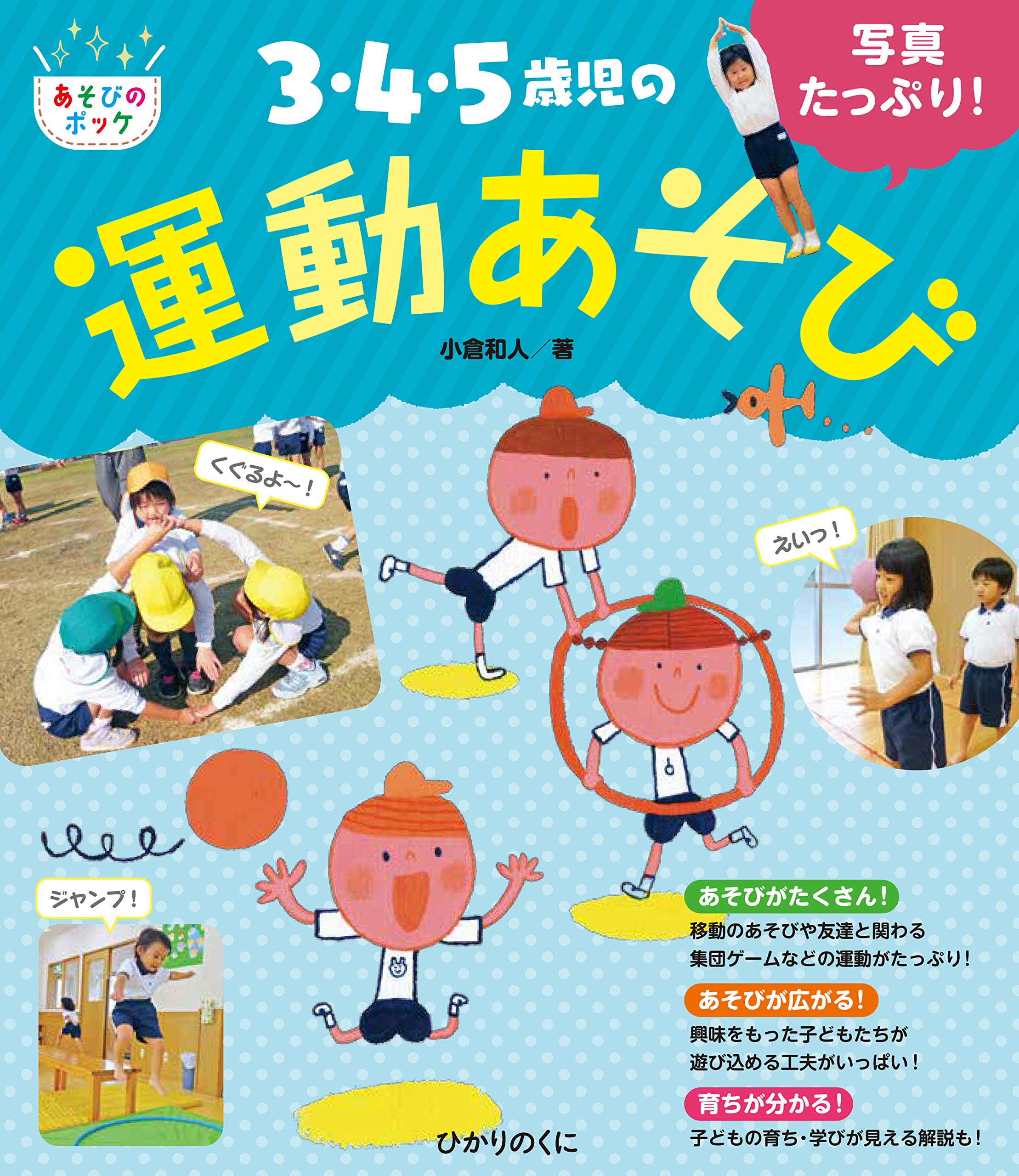 3・4・5歳児の運動あそび (あそびのポッケシリーズ) | 小倉和人 |本