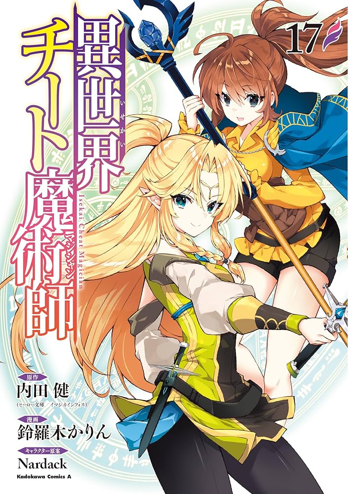 異世界チート魔術師　ライトノベル　1-17巻セット（文庫） 全巻セット Amazon.co.jp: 異世界チート魔術師 1 (ヒーロー文庫) : 内田 健