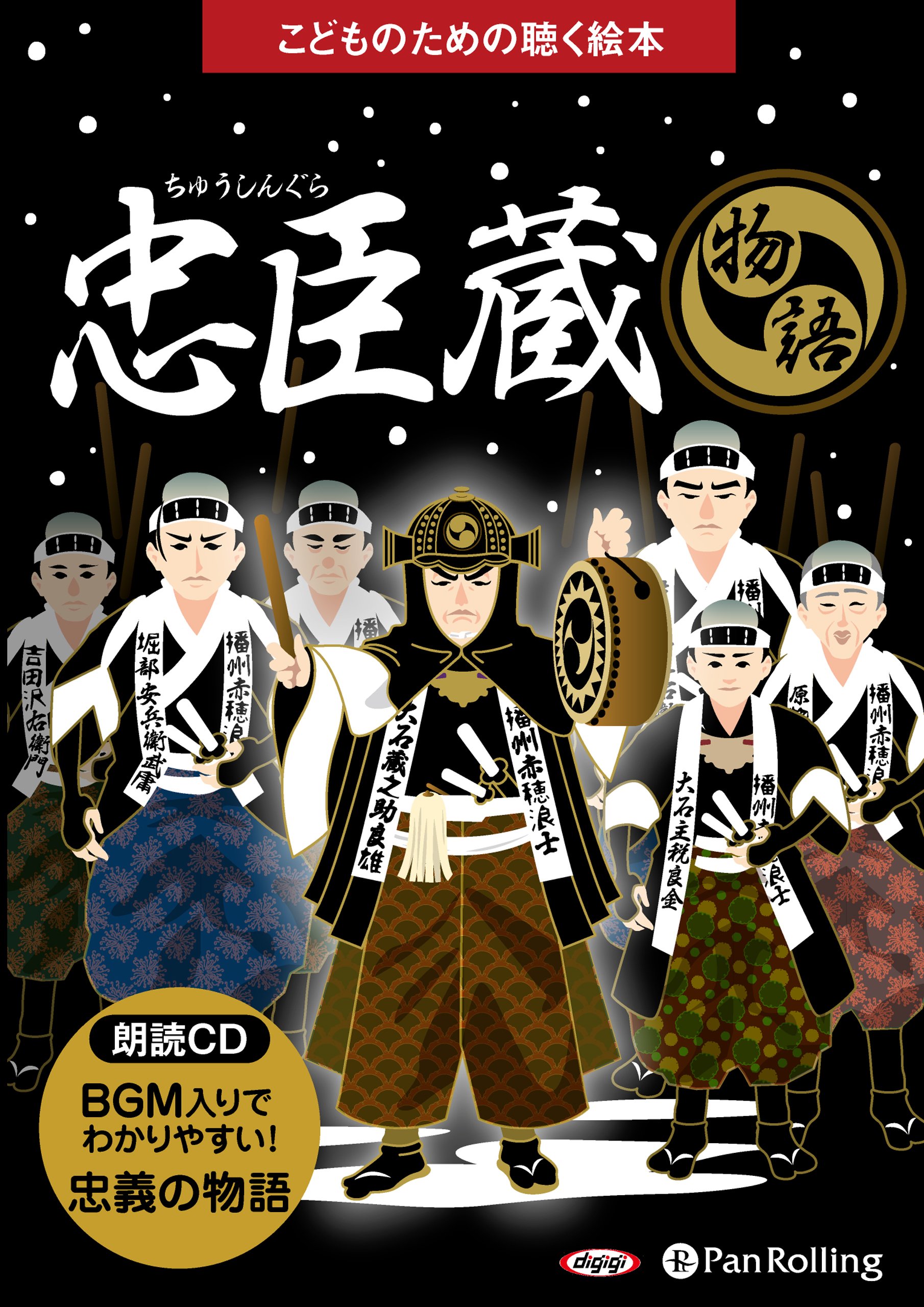 忠臣蔵 (こどもための聴く絵本) | 菊池 寛 |本 | 通販 | Amazon