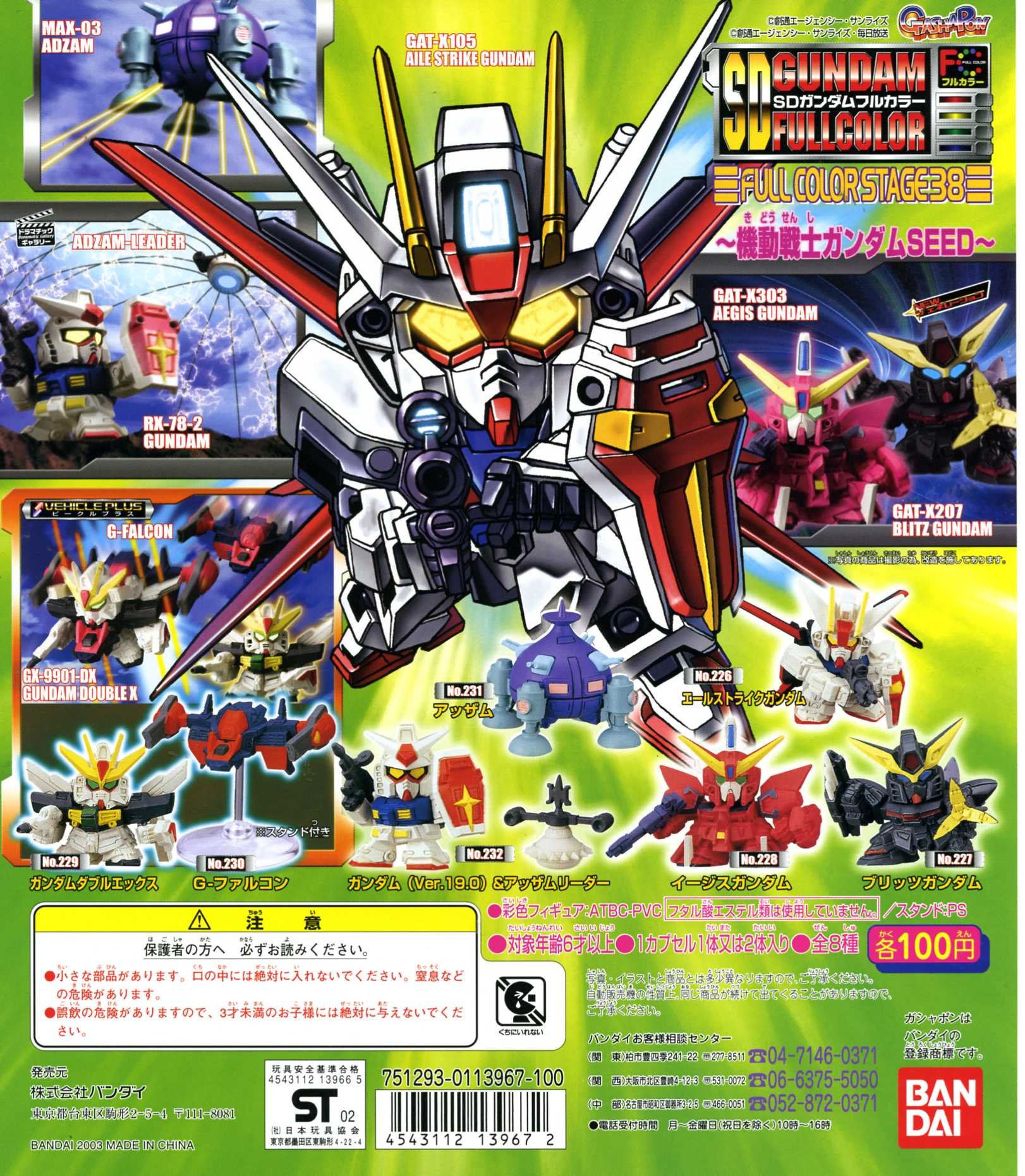 非常に良い」ガシャポン ガシャポン SDガンダムフルカラーステージ6 全 