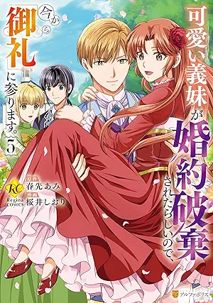 Kawai Gimai Ga Konyaku Haki Saretarashinode Ima Kara “Orei” Ni Mairimasu (可愛い義妹が婚約破棄されたらしいので、今から「御礼」に参ります。) 01-05