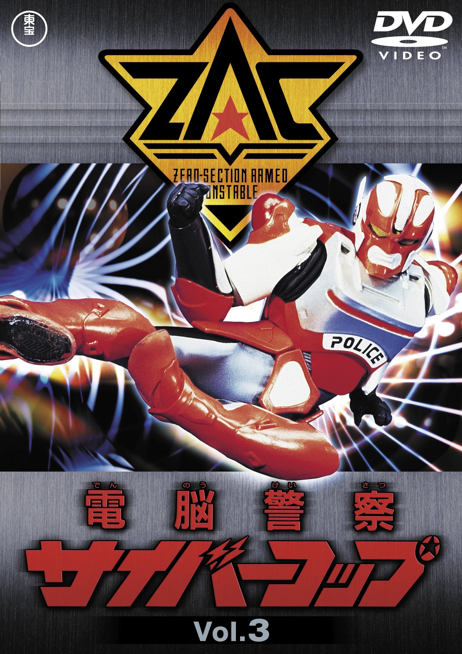 Amazon.co.jp: 電脳警察サイバーコップVOL.3 【東宝DVD名作 
