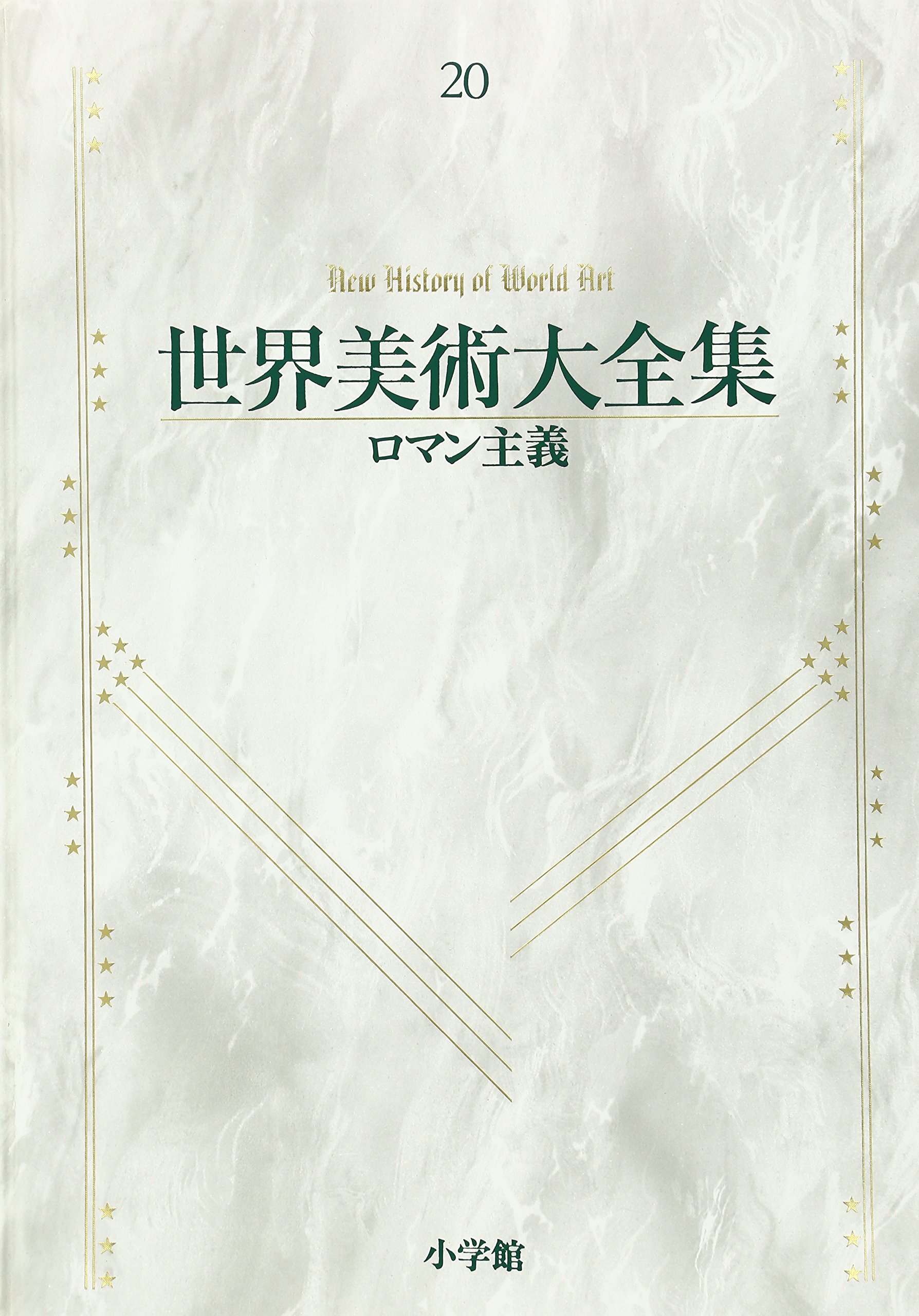 ロマン主義 世界美術大全集 西洋編20 | 高階 秀爾 |本 | 通販 | Amazon