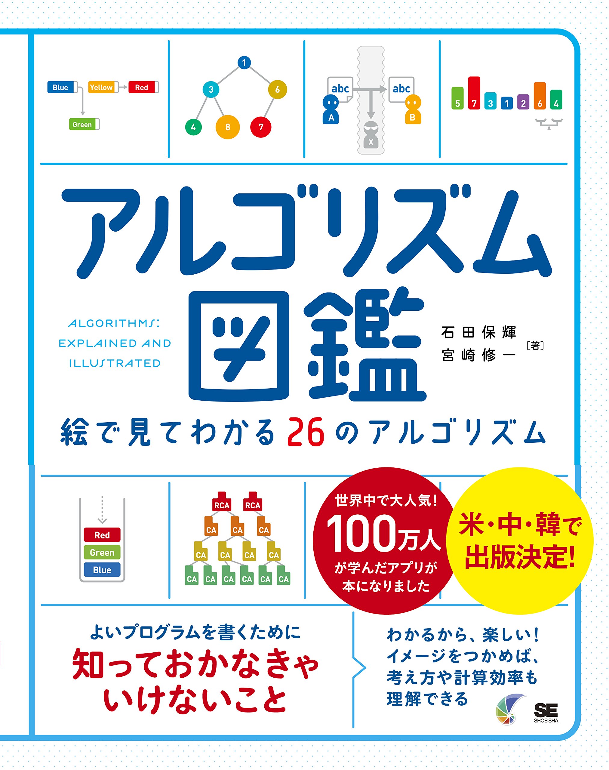 アルゴリズム図鑑 絵で見てわかる26のアルゴリズム 石田 保輝 宮崎 修一 本 通販 Amazon