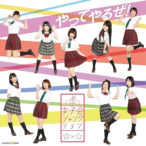 Amazon Music 女子会ジャンクションのやってやるぜ Amazon Co Jp Amazon Music 女子会ジャンクションのやってやるぜ Amazon Co Jp