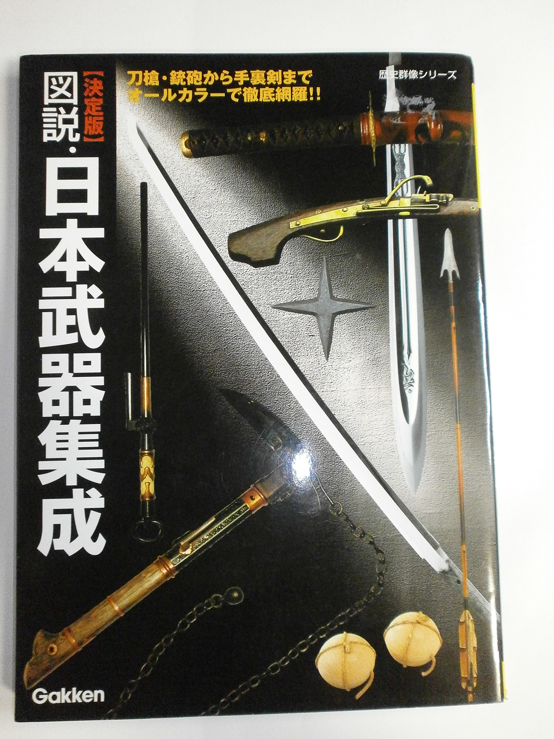 Amazon.co.jp: 図説・日本武器集成: 決定版 (歴史群像シリーズ) : 本