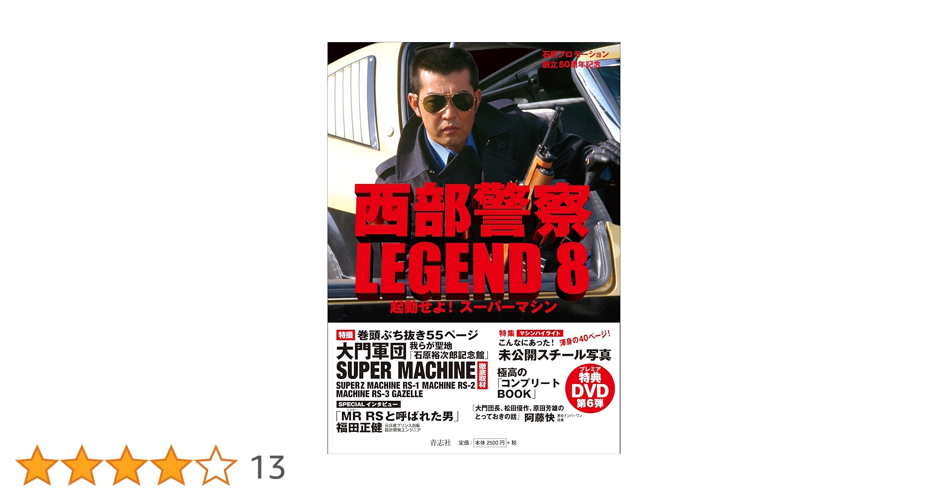 西部警察LEGEND8 起動せよ! スーパーマシン | 石原